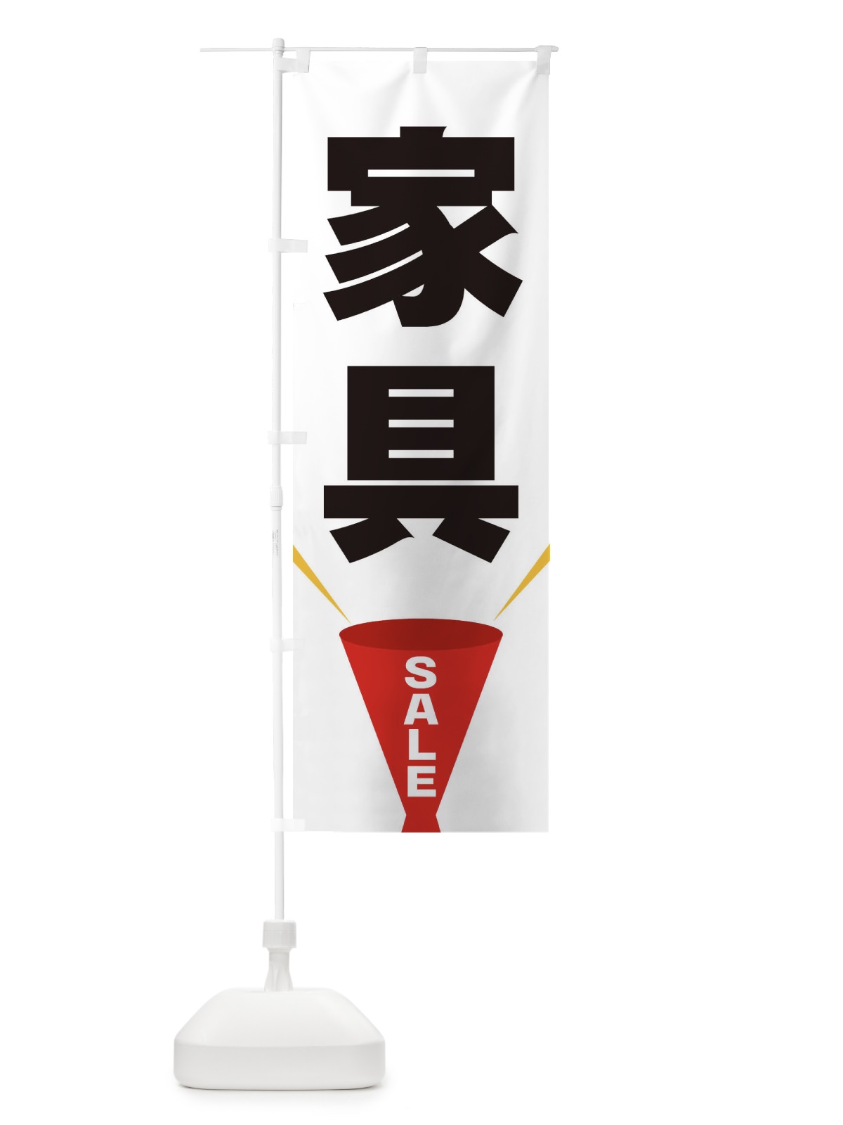 のぼり 家具SALE のぼり旗 EFWT(デザイン【A】)