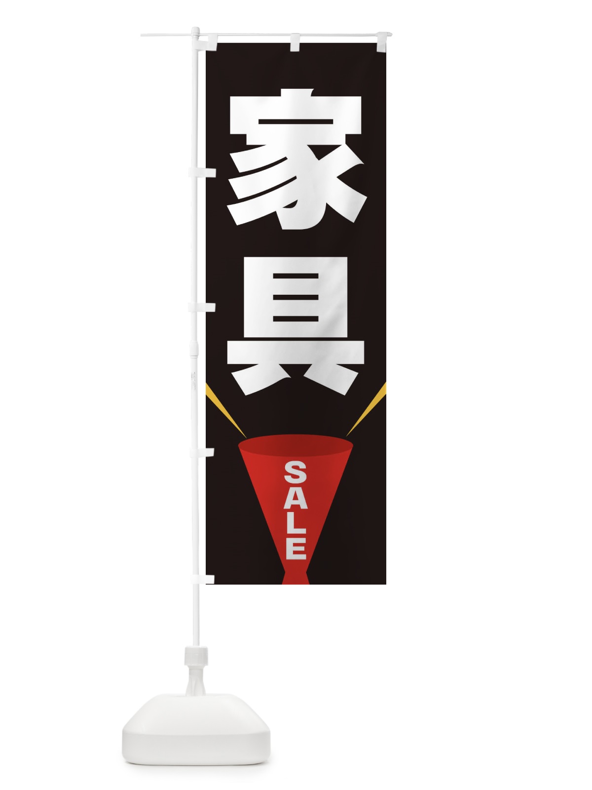 のぼり 家具SALE のぼり旗 EFWT(デザイン【B】)
