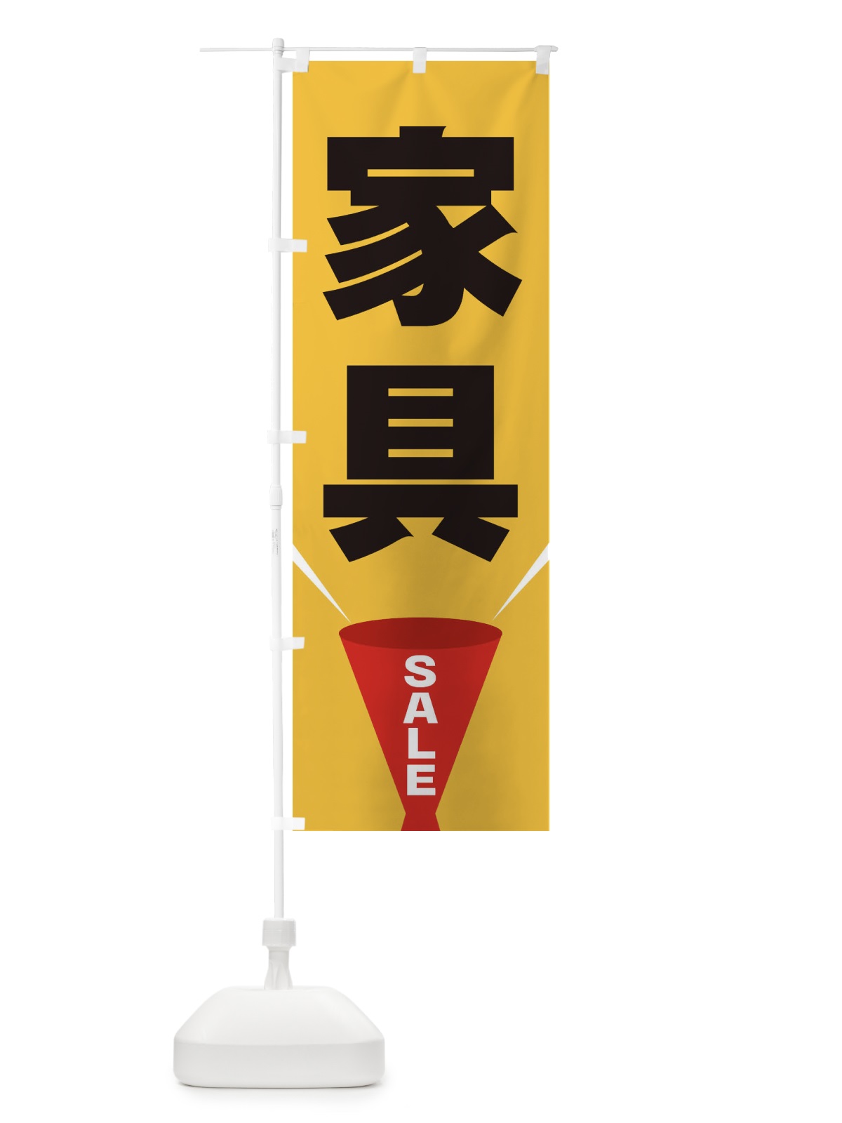 のぼり 家具SALE のぼり旗 EFWT(デザイン【C】)