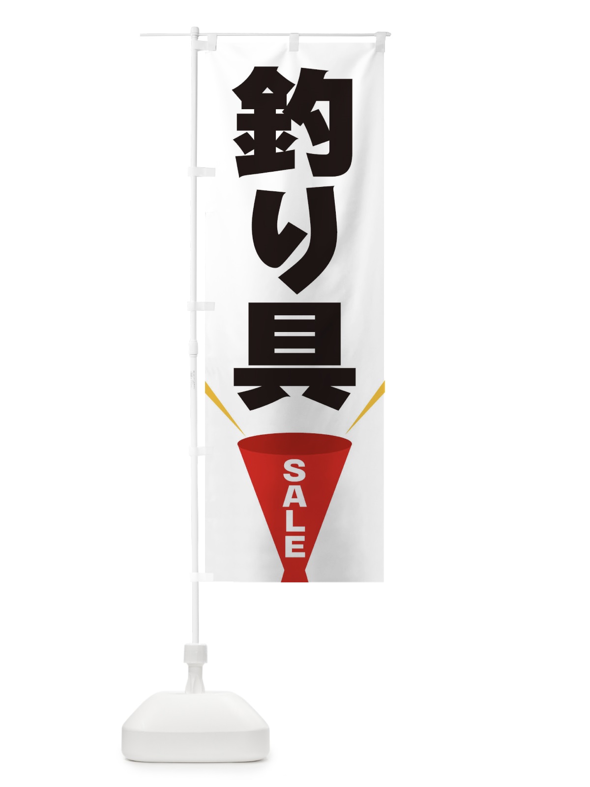 のぼり 釣り具SALE のぼり旗 EFWW(デザイン【A】)