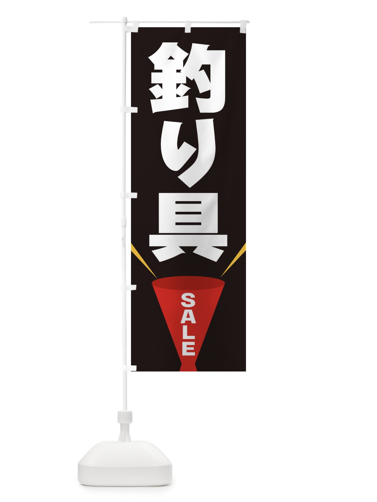 のぼり 釣り具SALE のぼり旗 EFWW(デザイン【B】)