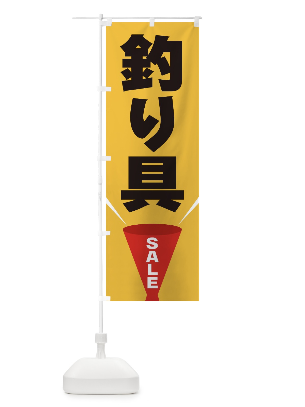のぼり 釣り具SALE のぼり旗 EFWW(デザイン【C】)