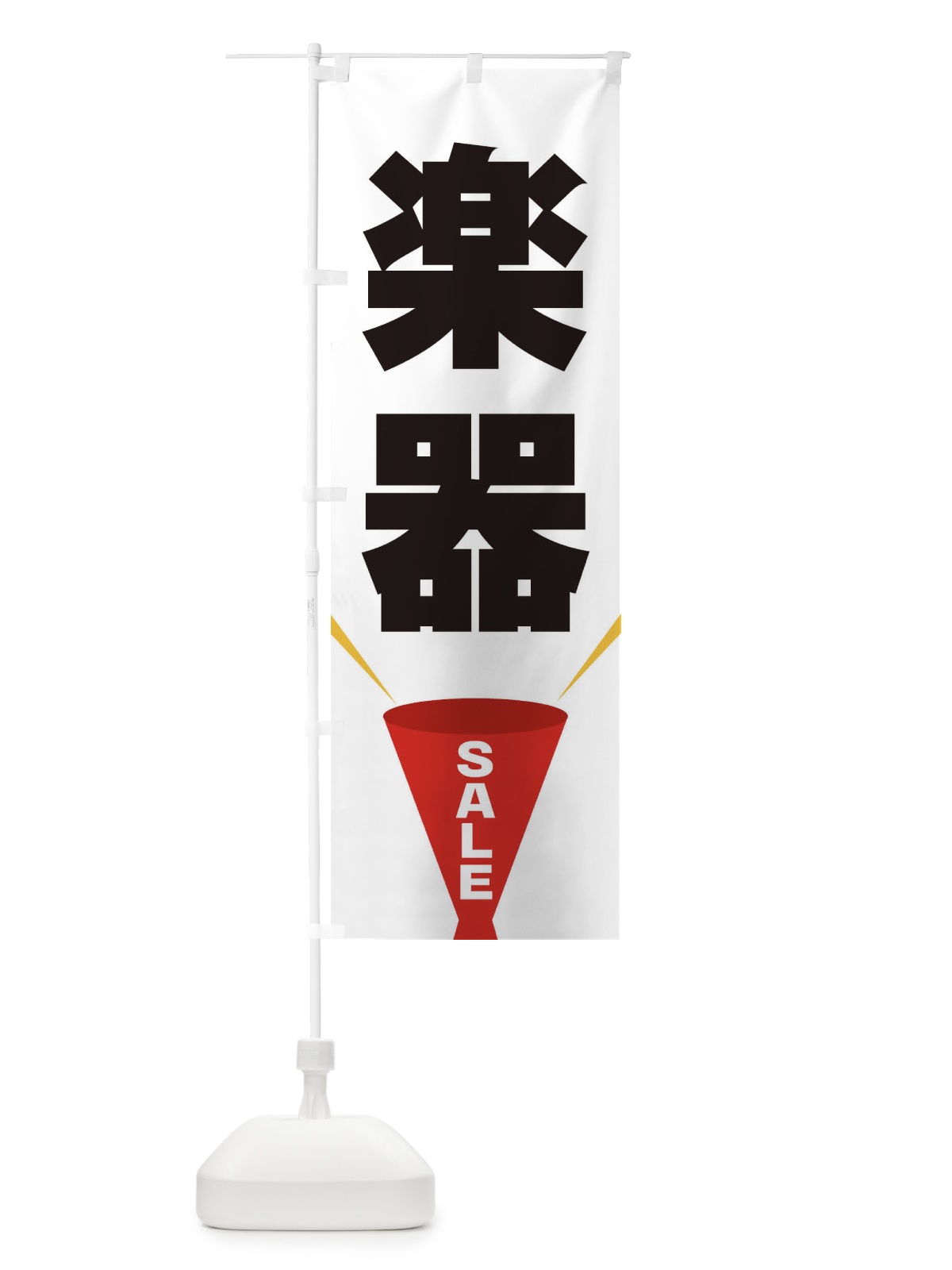 のぼり 楽器SALE のぼり旗 EFWX(デザイン【A】)