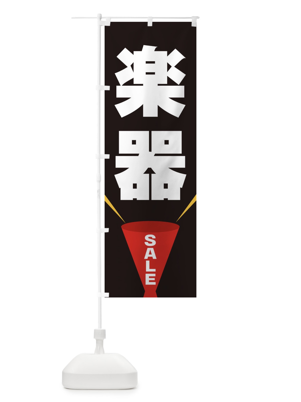 のぼり 楽器SALE のぼり旗 EFWX(デザイン【B】)