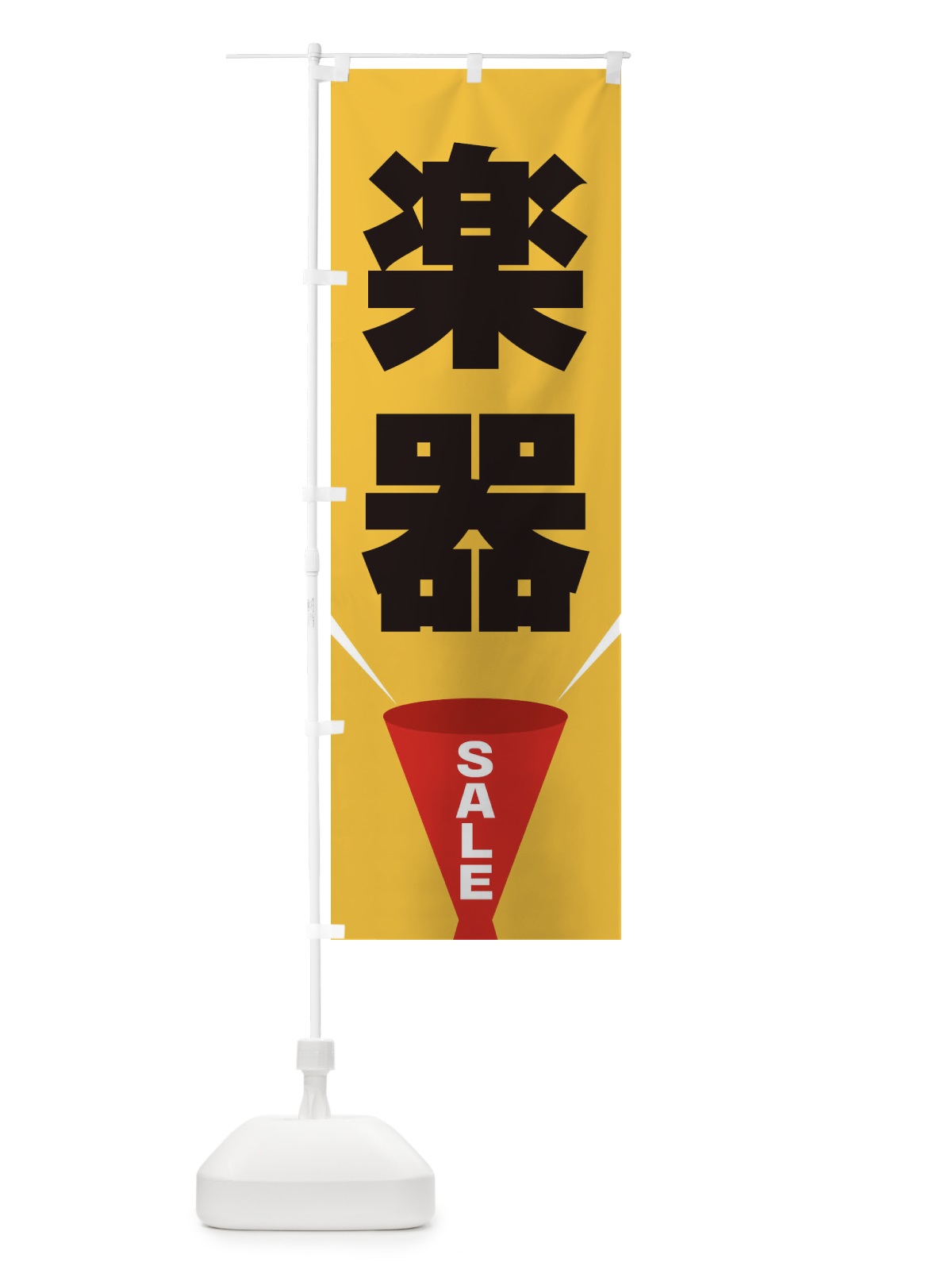 のぼり 楽器SALE のぼり旗 EFWX(デザイン【C】)
