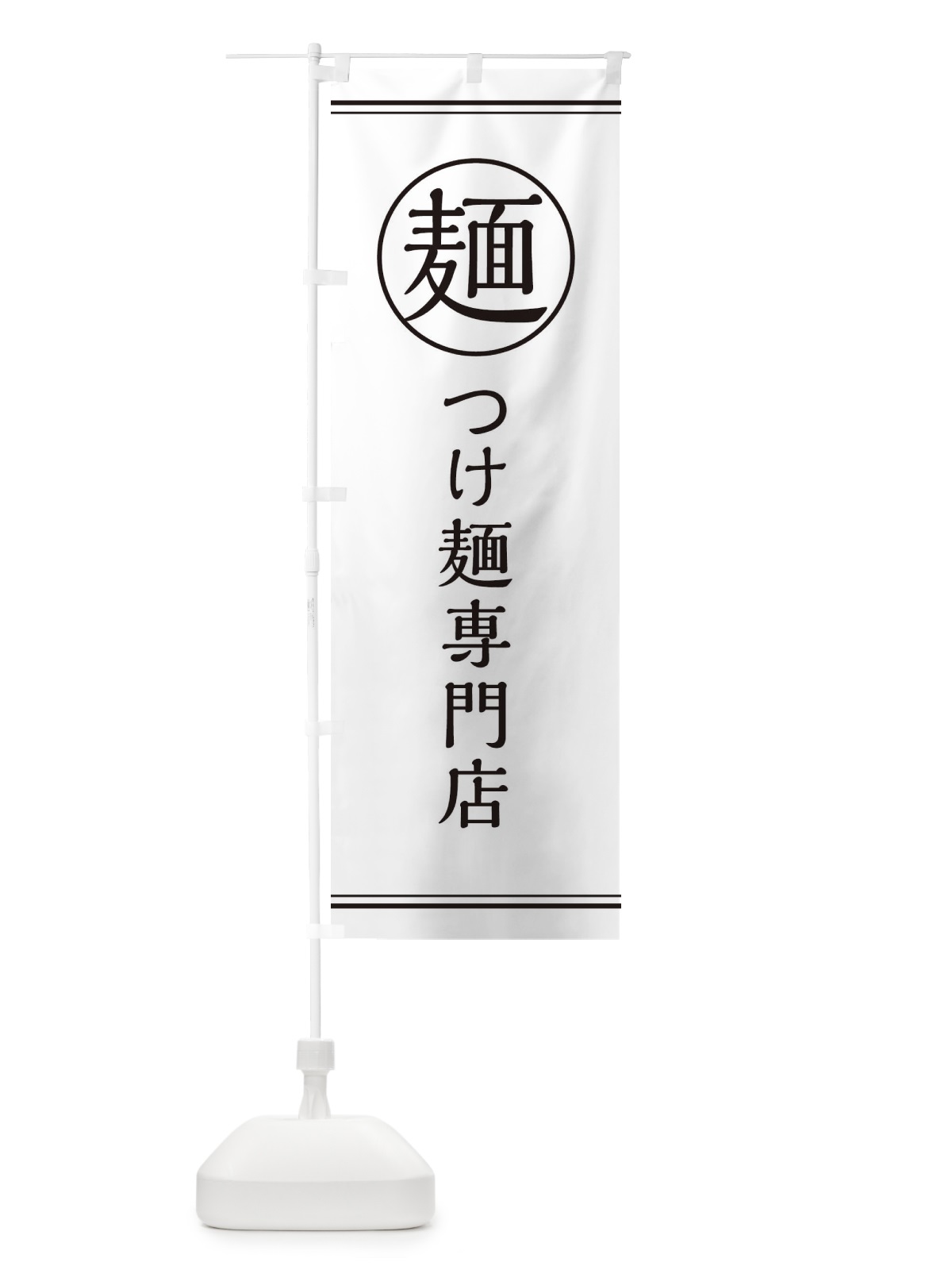 のぼり 麺／つけ麺専門店 のぼり旗 EFX1(デザイン【A】)
