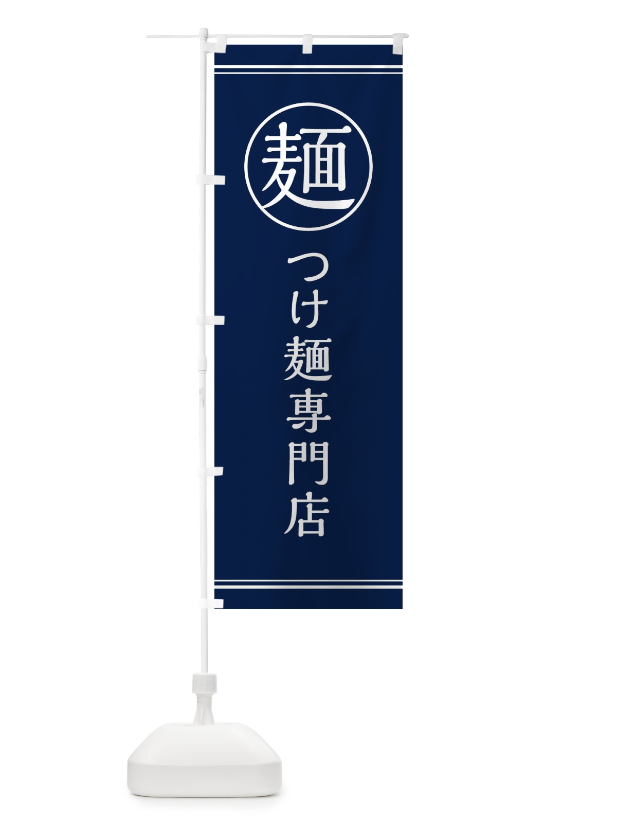 のぼり 麺／つけ麺専門店 のぼり旗 EFX1(デザイン【B】)
