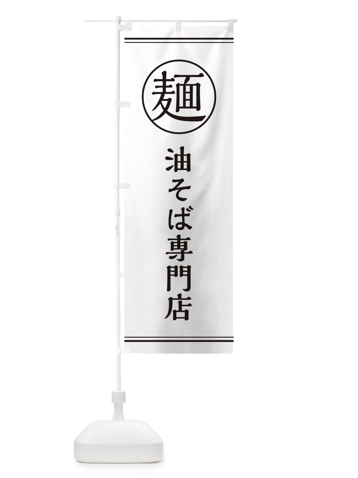 のぼり 麺／油そば専門店 のぼり旗 EFX2(デザイン【A】)