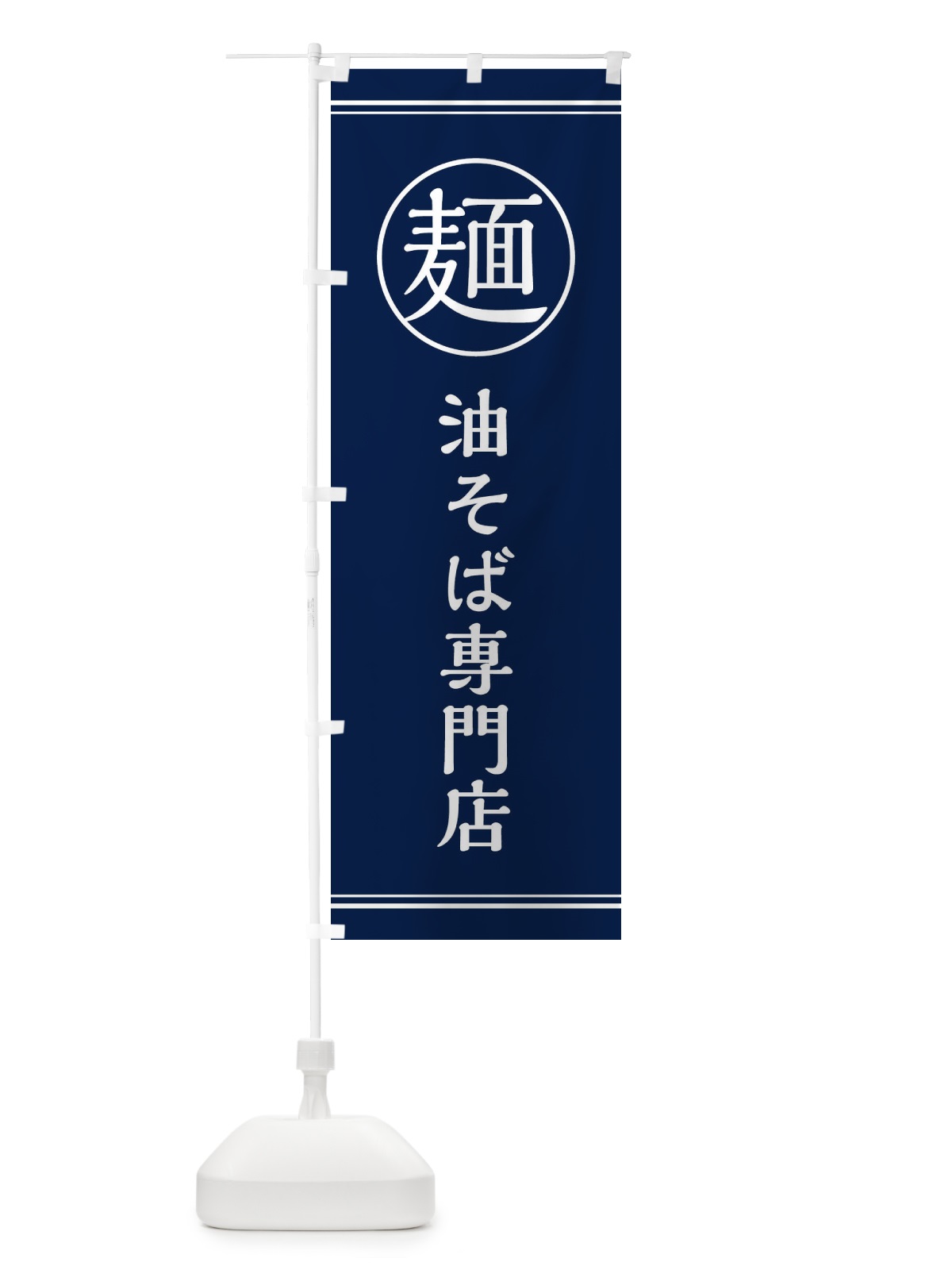 のぼり 麺／油そば専門店 のぼり旗 EFX2(デザイン【B】)