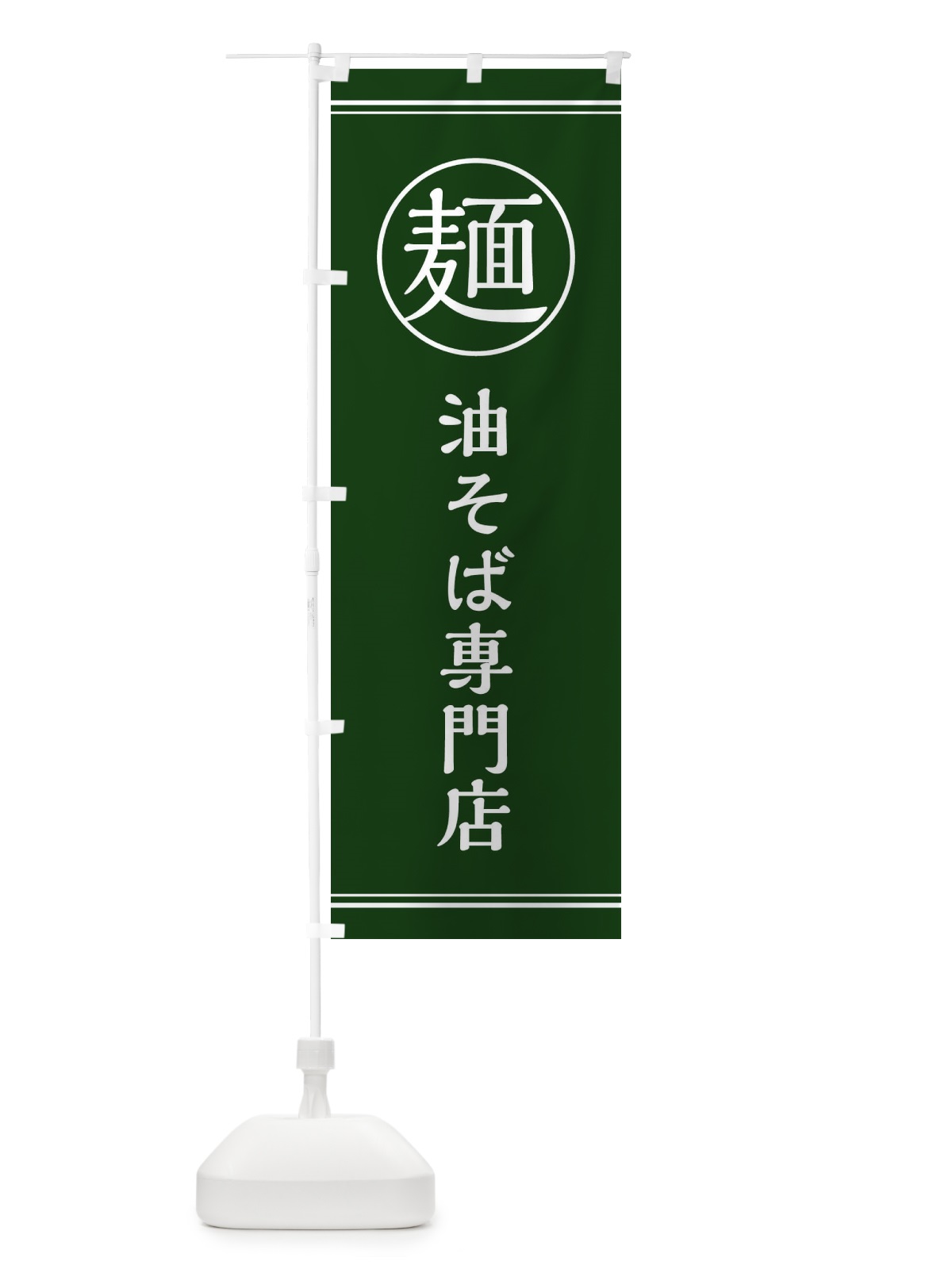 のぼり 麺／油そば専門店 のぼり旗 EFX2(デザイン【C】)