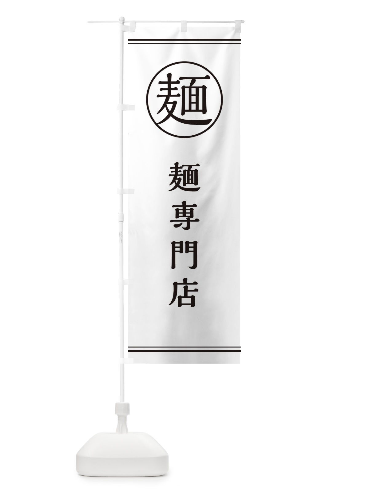 のぼり 麺／麺専門店 のぼり旗 EFX3(デザイン【A】)