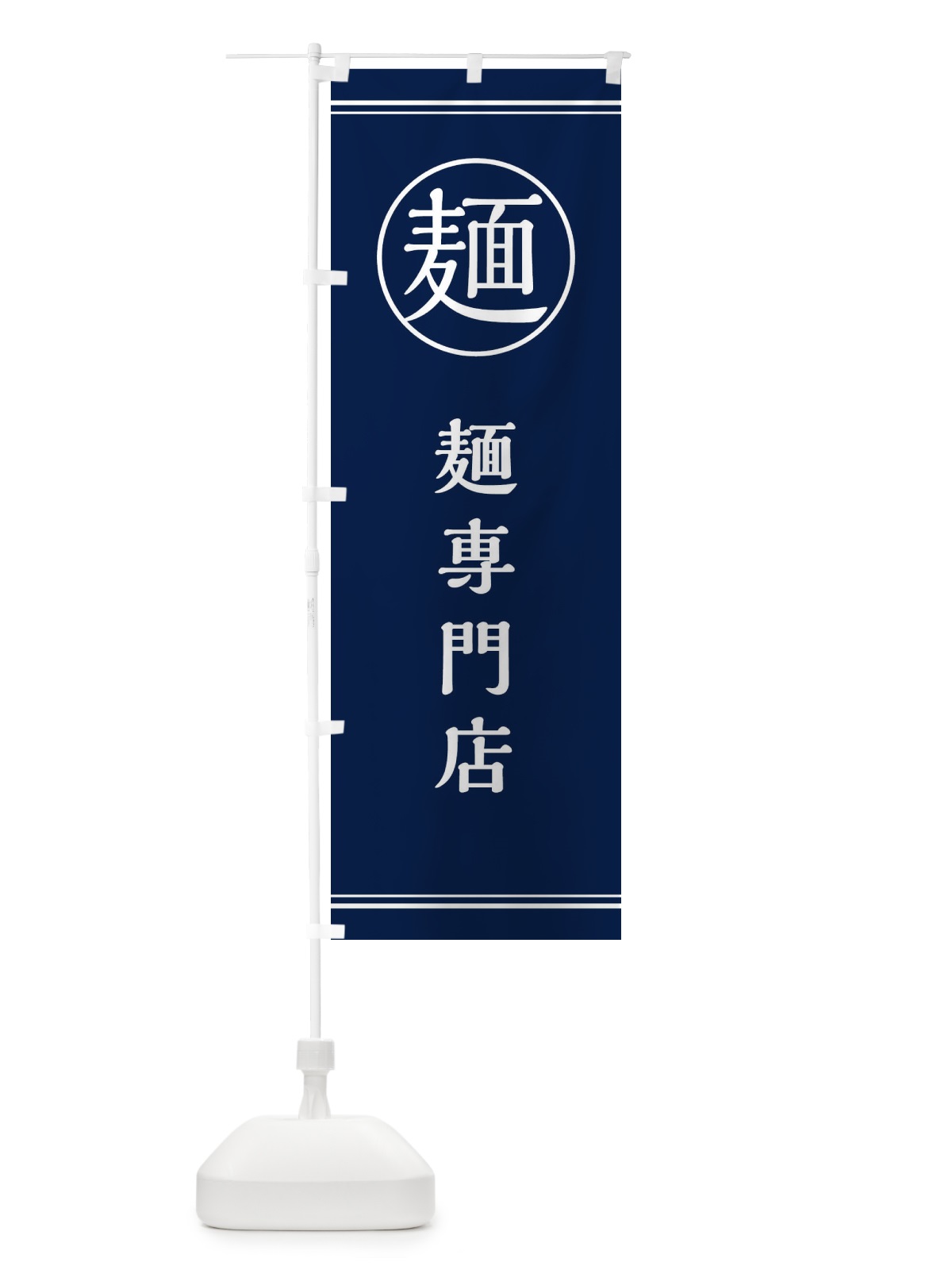 のぼり 麺／麺専門店 のぼり旗 EFX3(デザイン【B】)