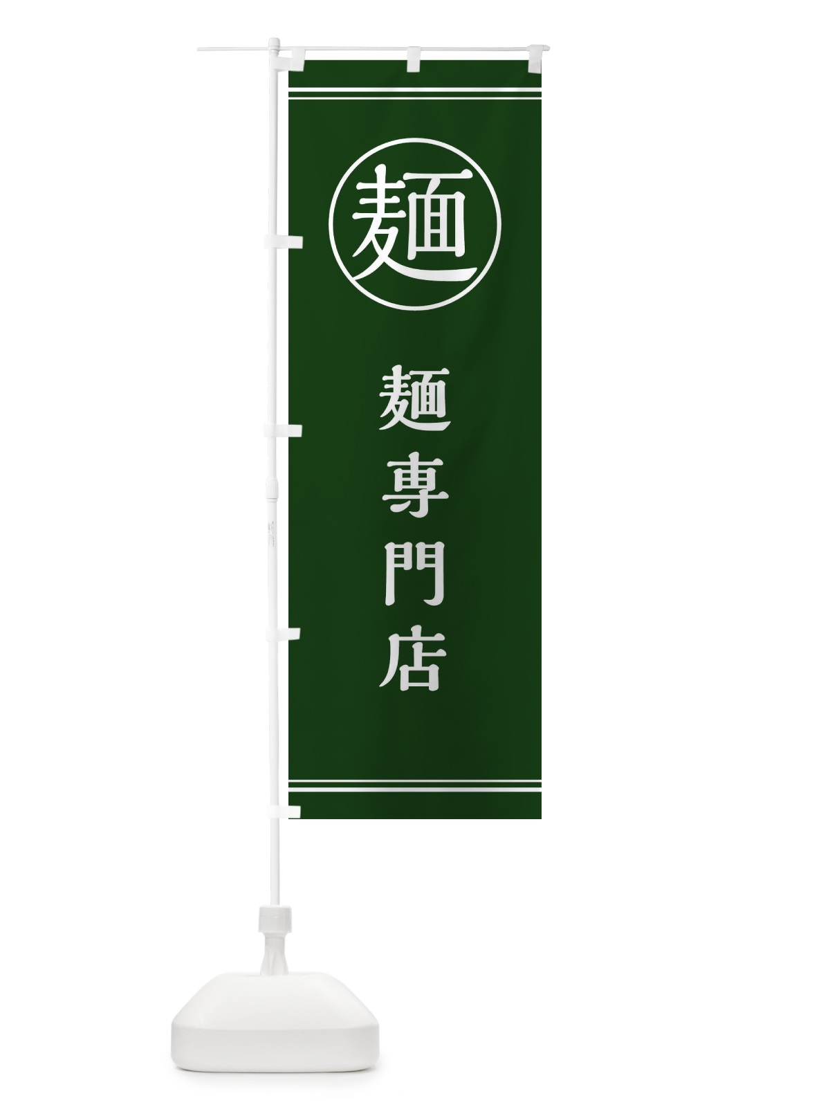 のぼり 麺／麺専門店 のぼり旗 EFX3(デザイン【C】)