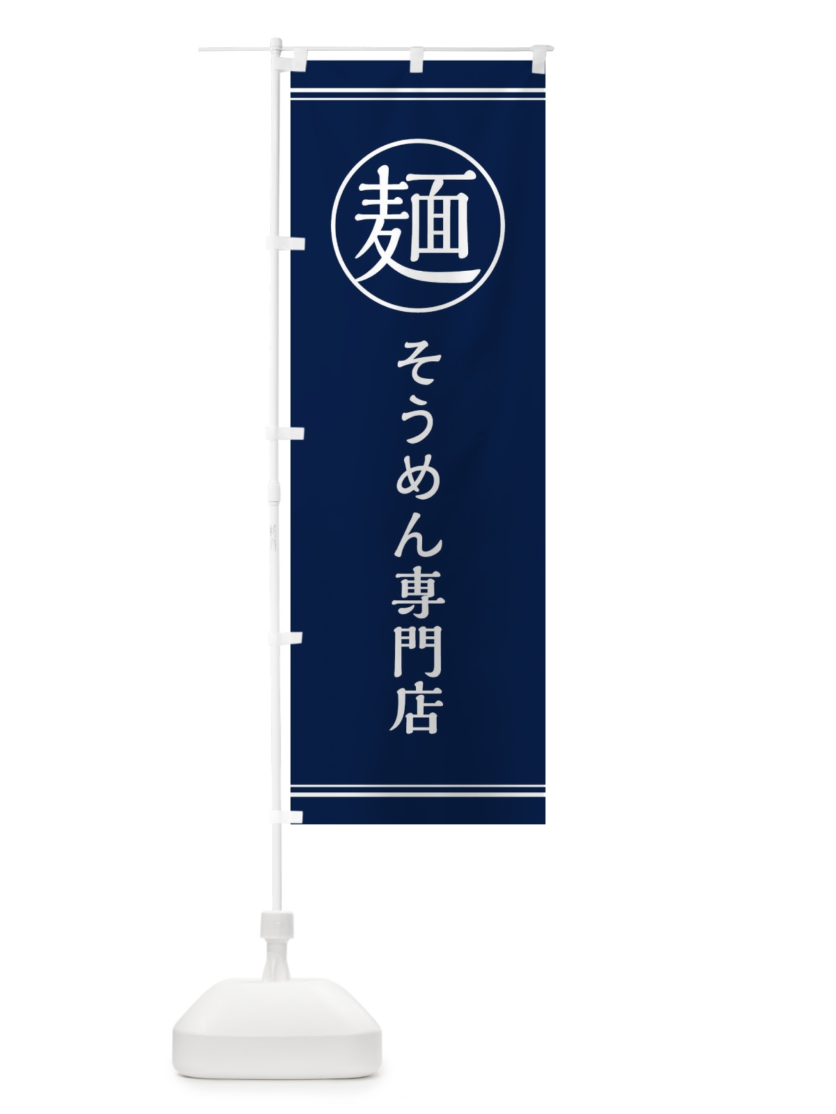 のぼり 麺／そうめん専門店 のぼり旗 EFX4(デザイン【B】)
