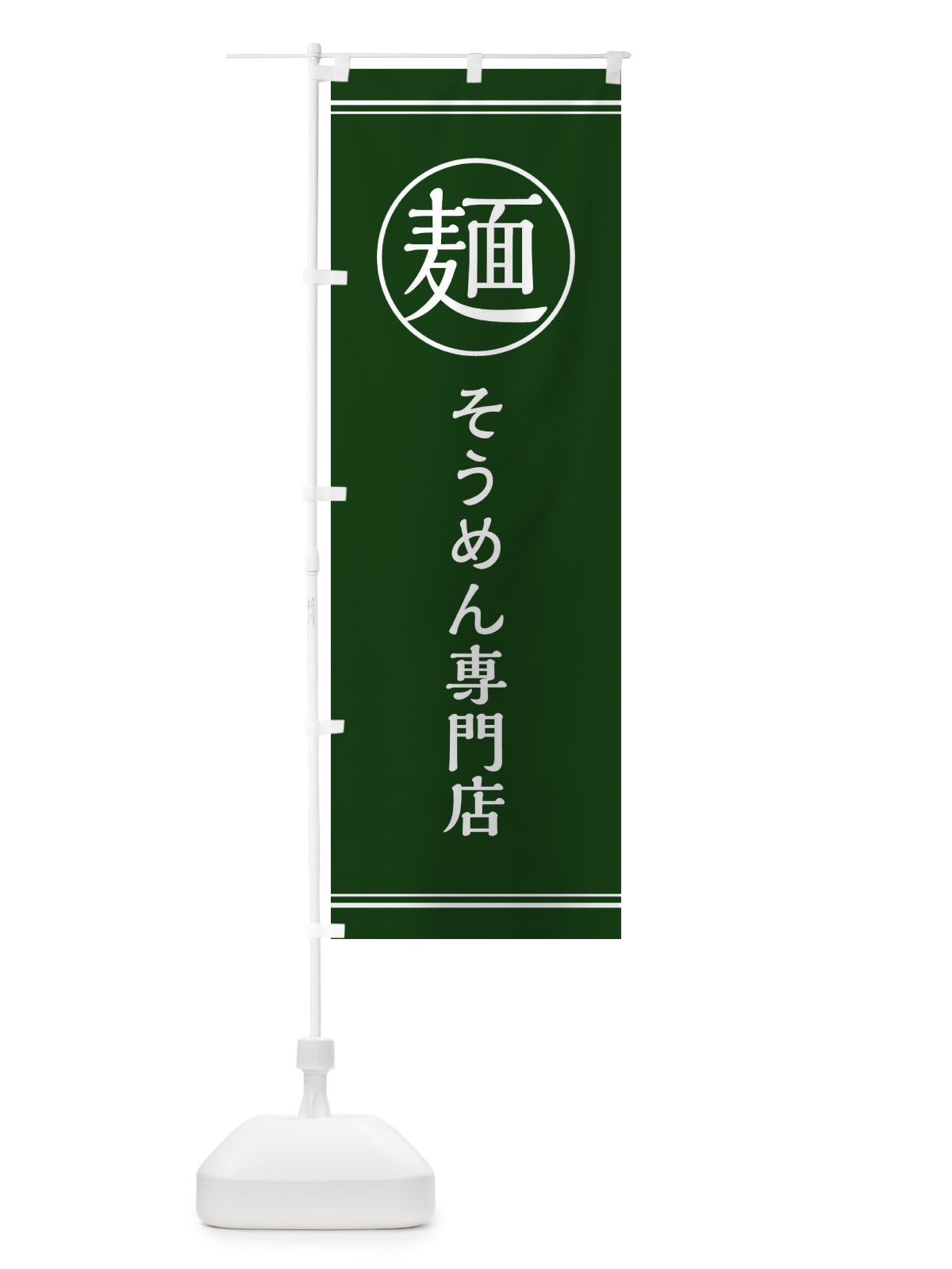 のぼり 麺／そうめん専門店 のぼり旗 EFX4(デザイン【C】)
