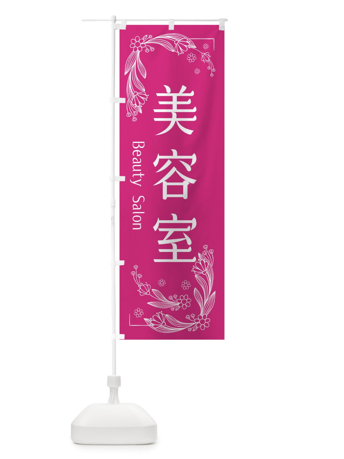 のぼり 美容室 のぼり旗 EFXA(デザイン【A】)