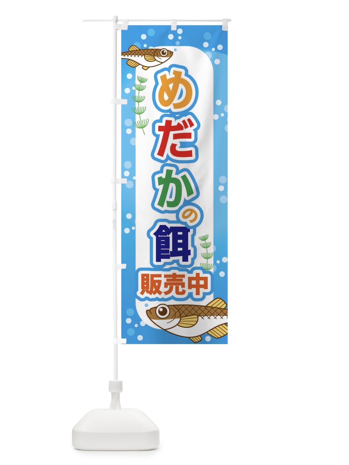 のぼり めだかの餌販売 のぼり旗 EFXS(デザイン【A】)