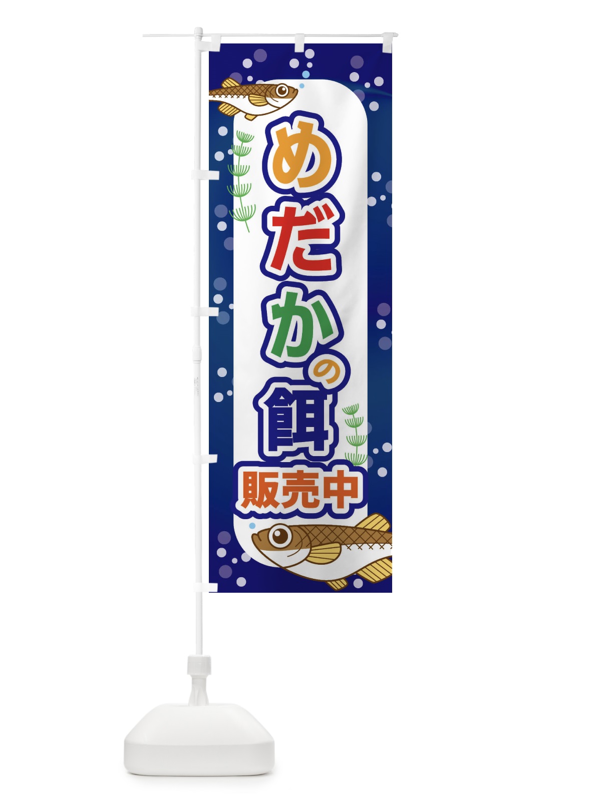 のぼり めだかの餌販売 のぼり旗 EFXS(デザイン【B】)