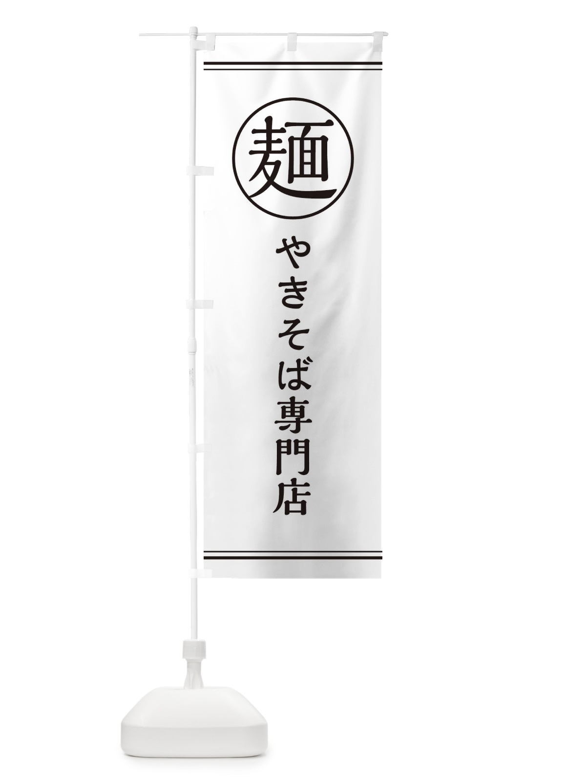 のぼり 麺／やきそば専門店 のぼり旗 EFXT(デザイン【A】)