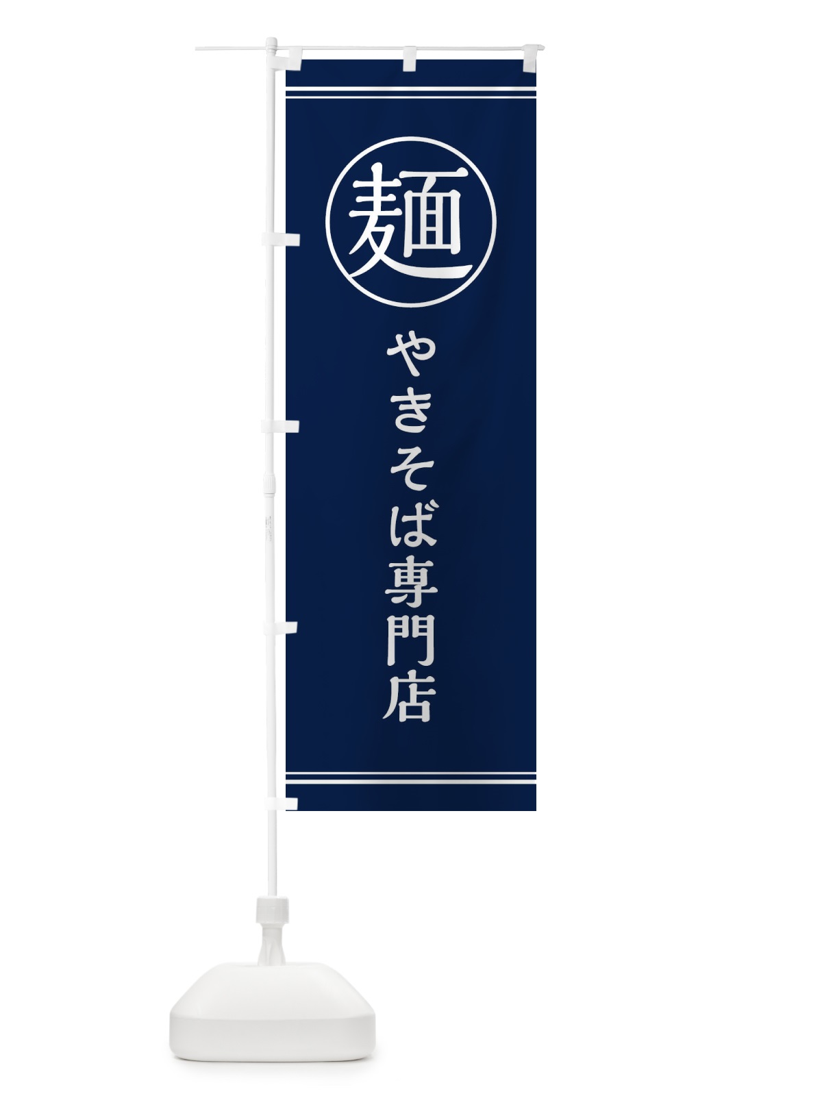 のぼり 麺／やきそば専門店 のぼり旗 EFXT(デザイン【B】)