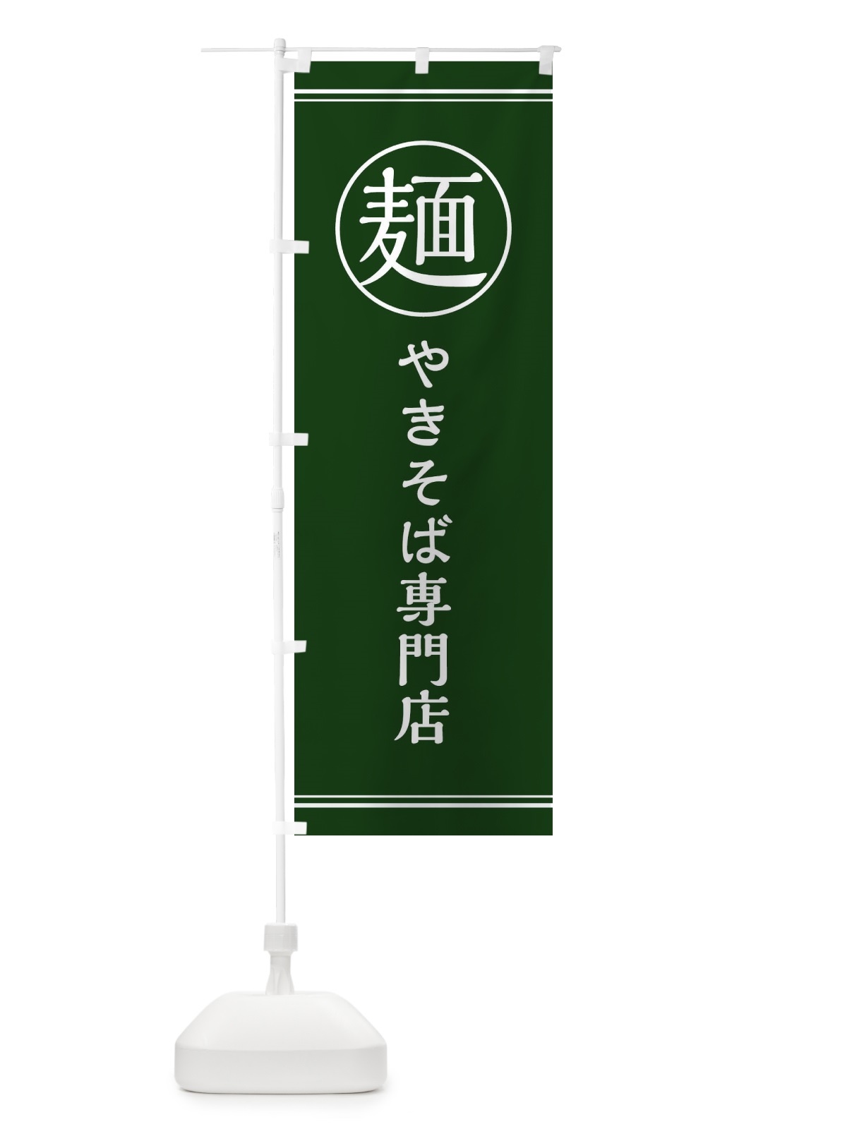 のぼり 麺／やきそば専門店 のぼり旗 EFXT(デザイン【C】)