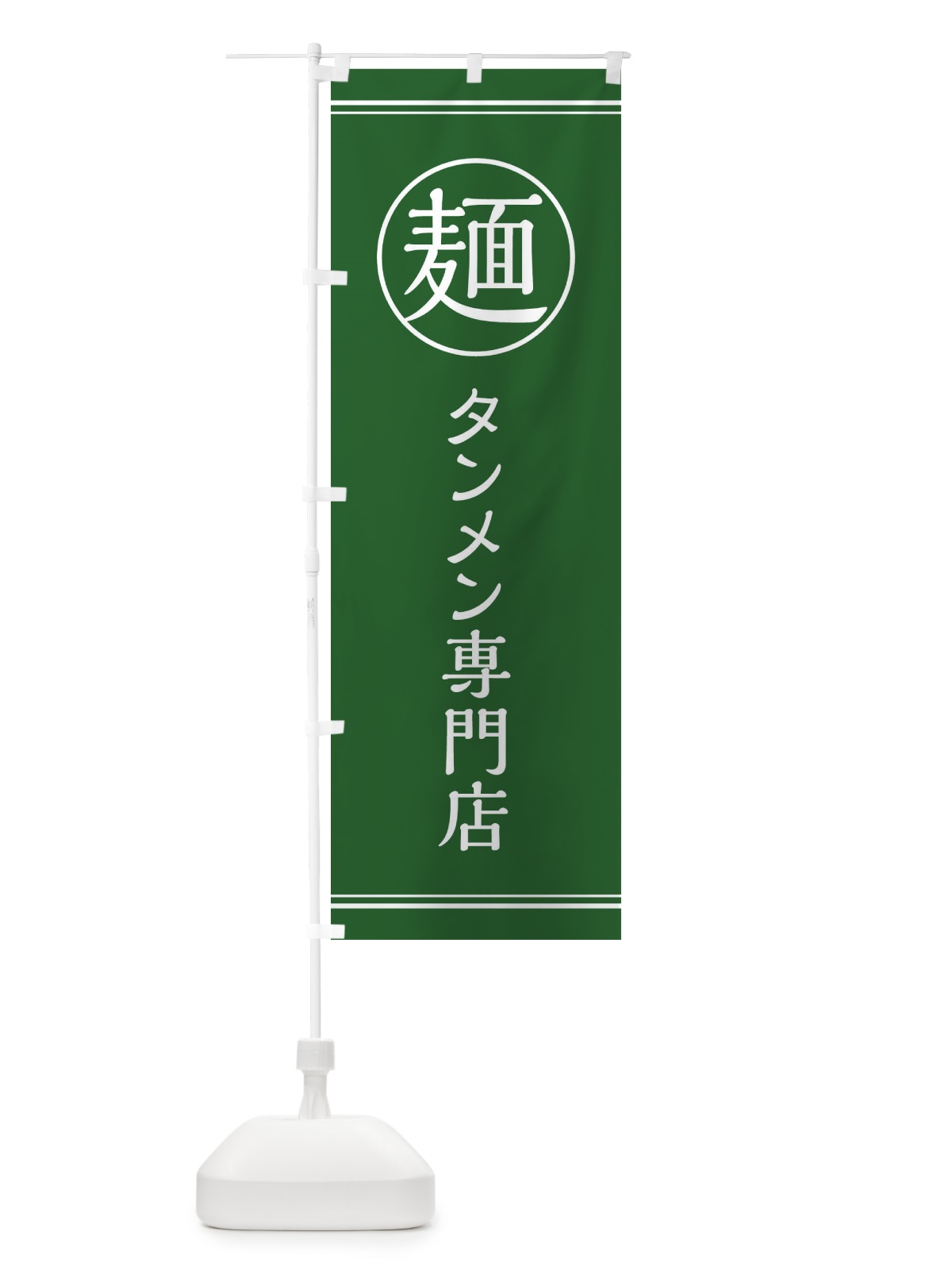 のぼり 麺／タンメン専門店 のぼり旗 EFXY(デザイン【B】)
