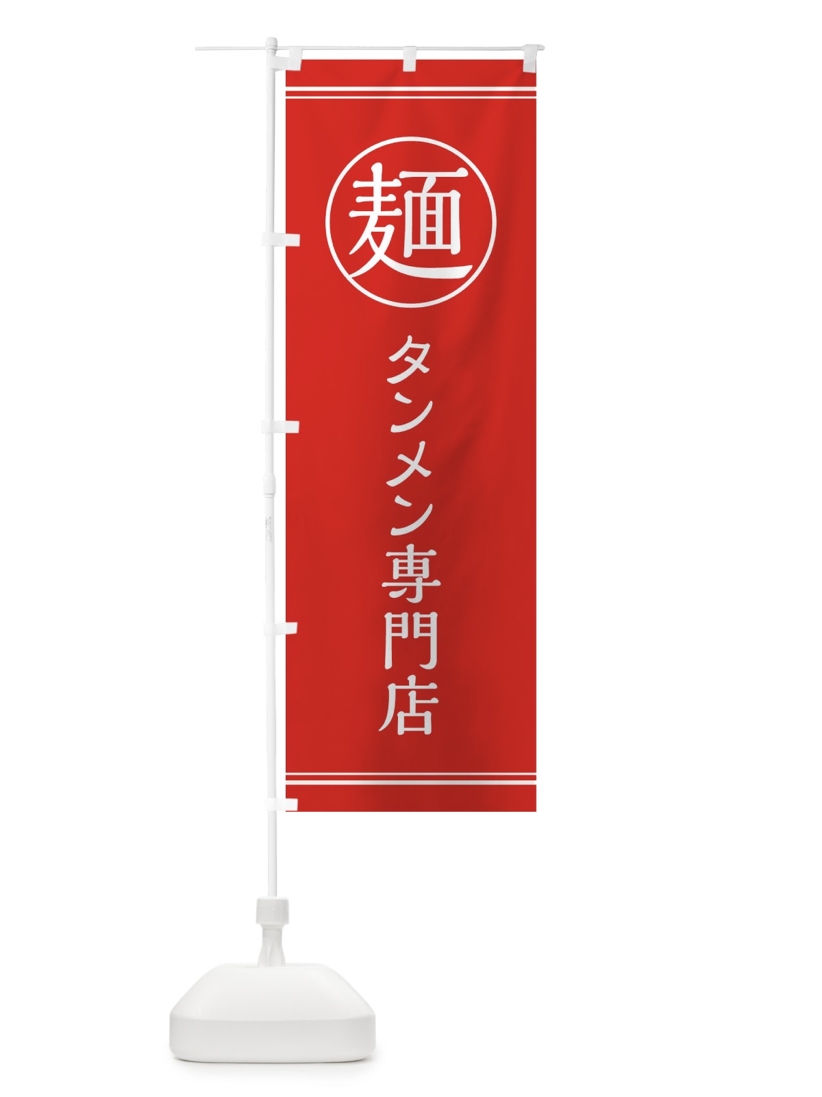 のぼり 麺／タンメン専門店 のぼり旗 EFXY(デザイン【C】)