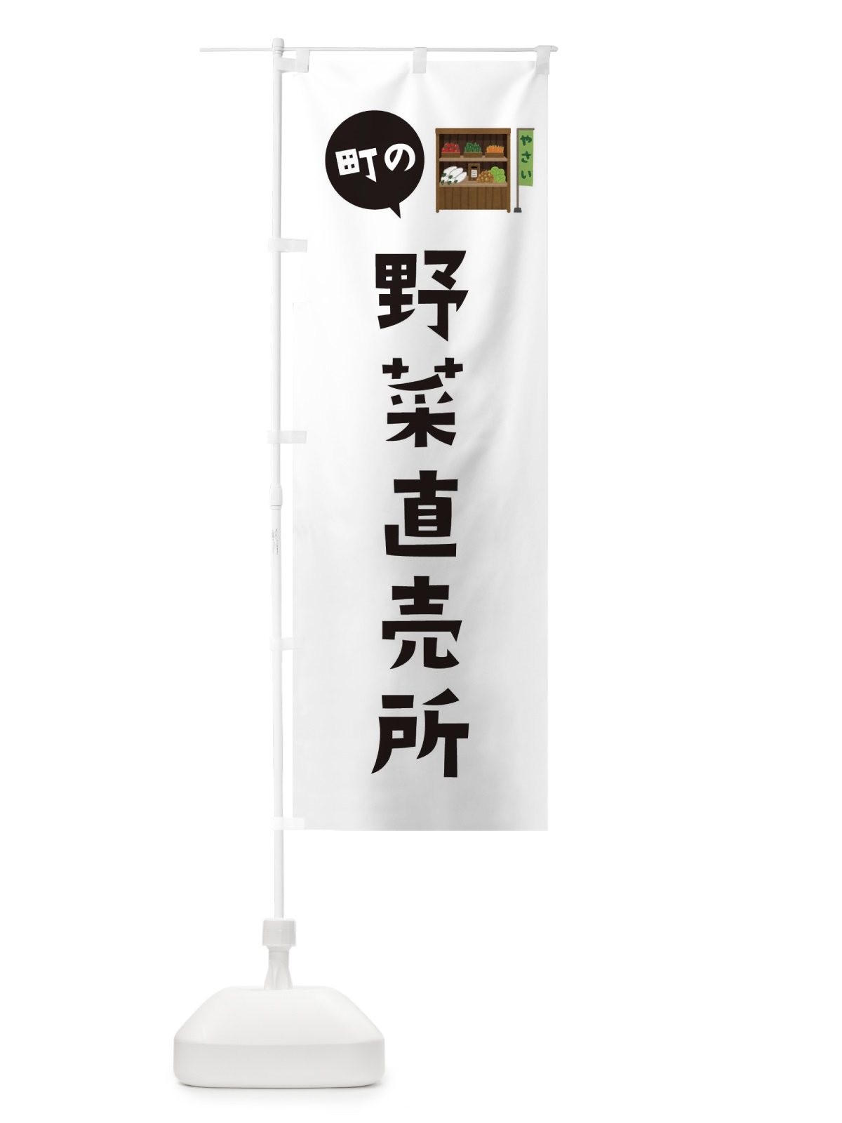 のぼり 野菜直売所 のぼり旗 EFY1(デザイン【A】)