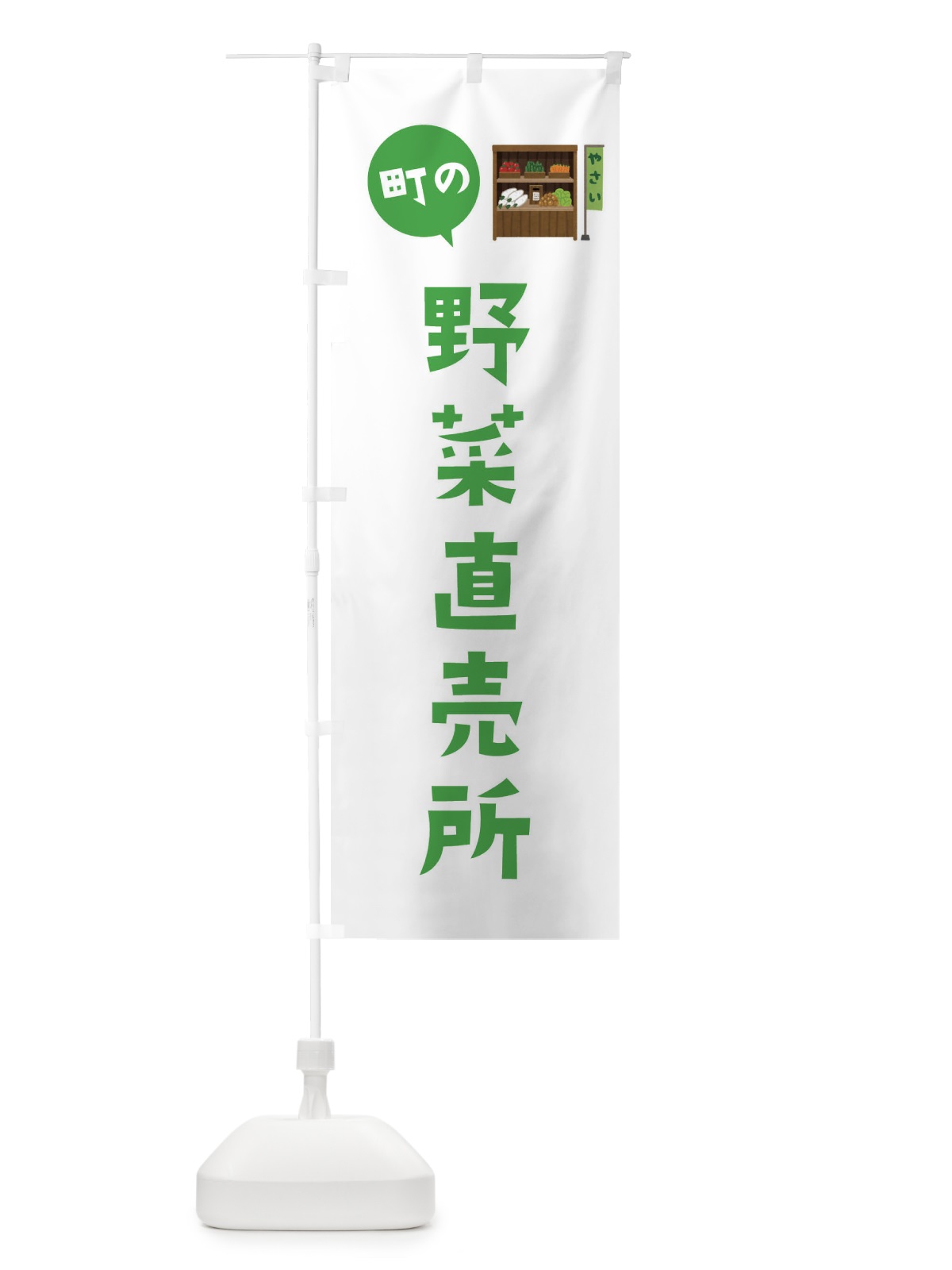 のぼり 野菜直売所 のぼり旗 EFY1(デザイン【B】)
