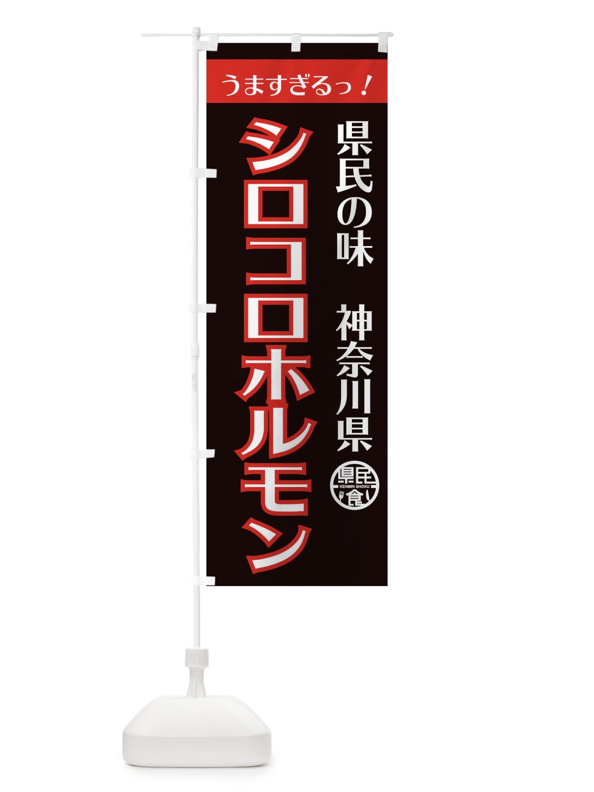 のぼり シロコロホルモン県民食 のぼり旗 EFY5(デザイン【B】)