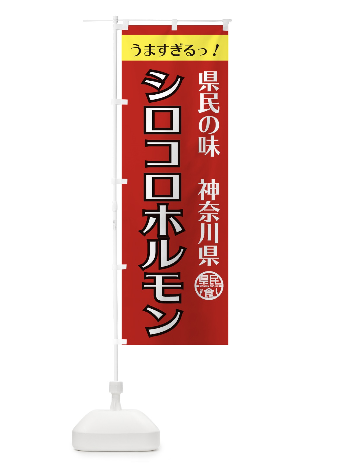 のぼり シロコロホルモン県民食 のぼり旗 EFY5(デザイン【C】)
