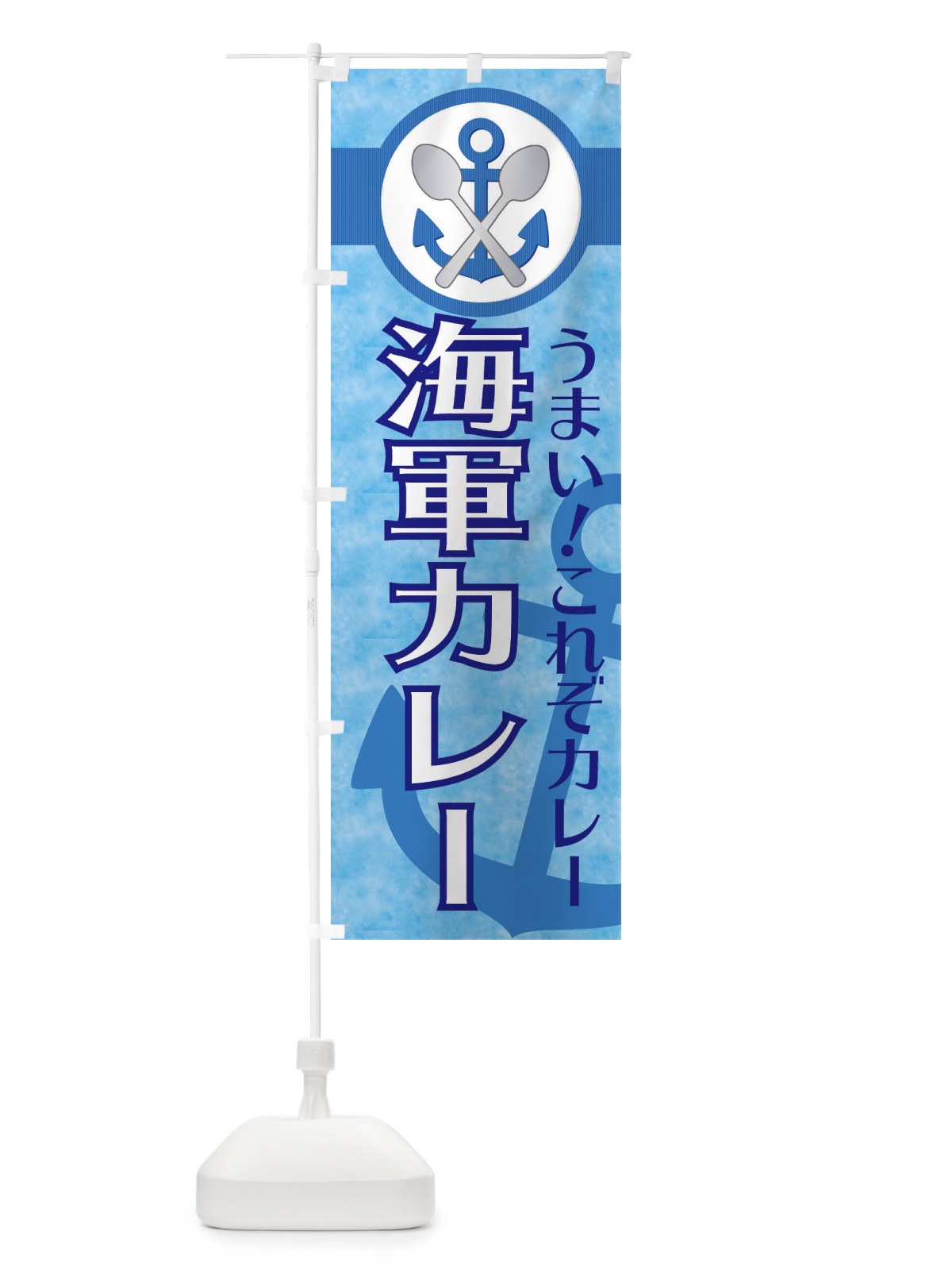 のぼり 海軍カレー のぼり旗 EFY6(デザイン【A】)
