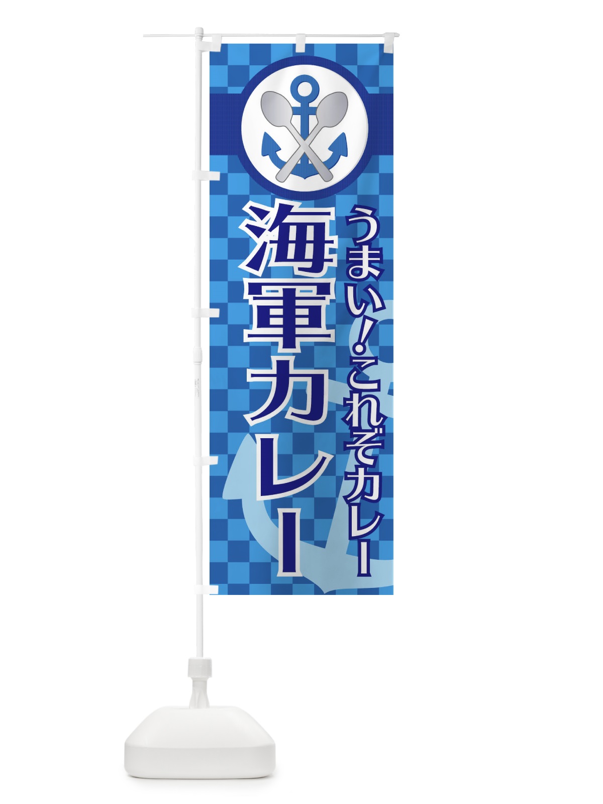 のぼり 海軍カレー のぼり旗 EFY6(デザイン【B】)