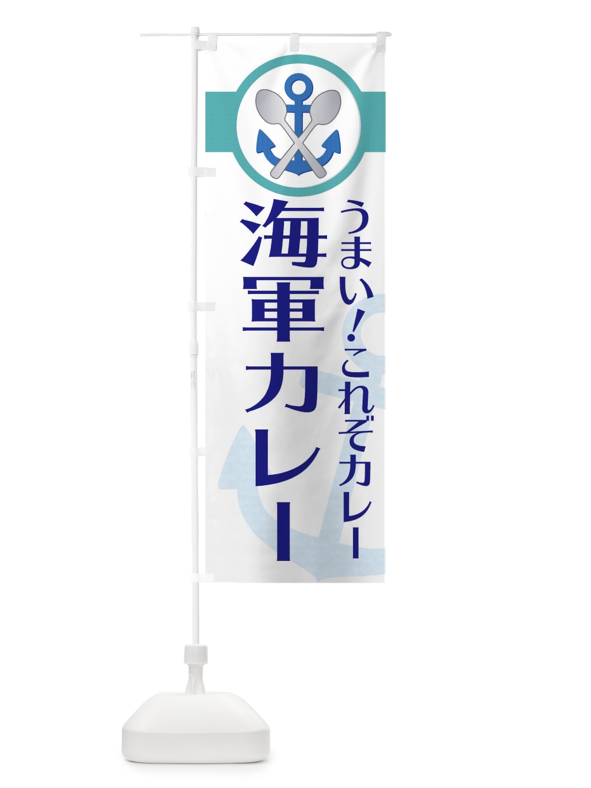 のぼり 海軍カレー のぼり旗 EFY6(デザイン【C】)