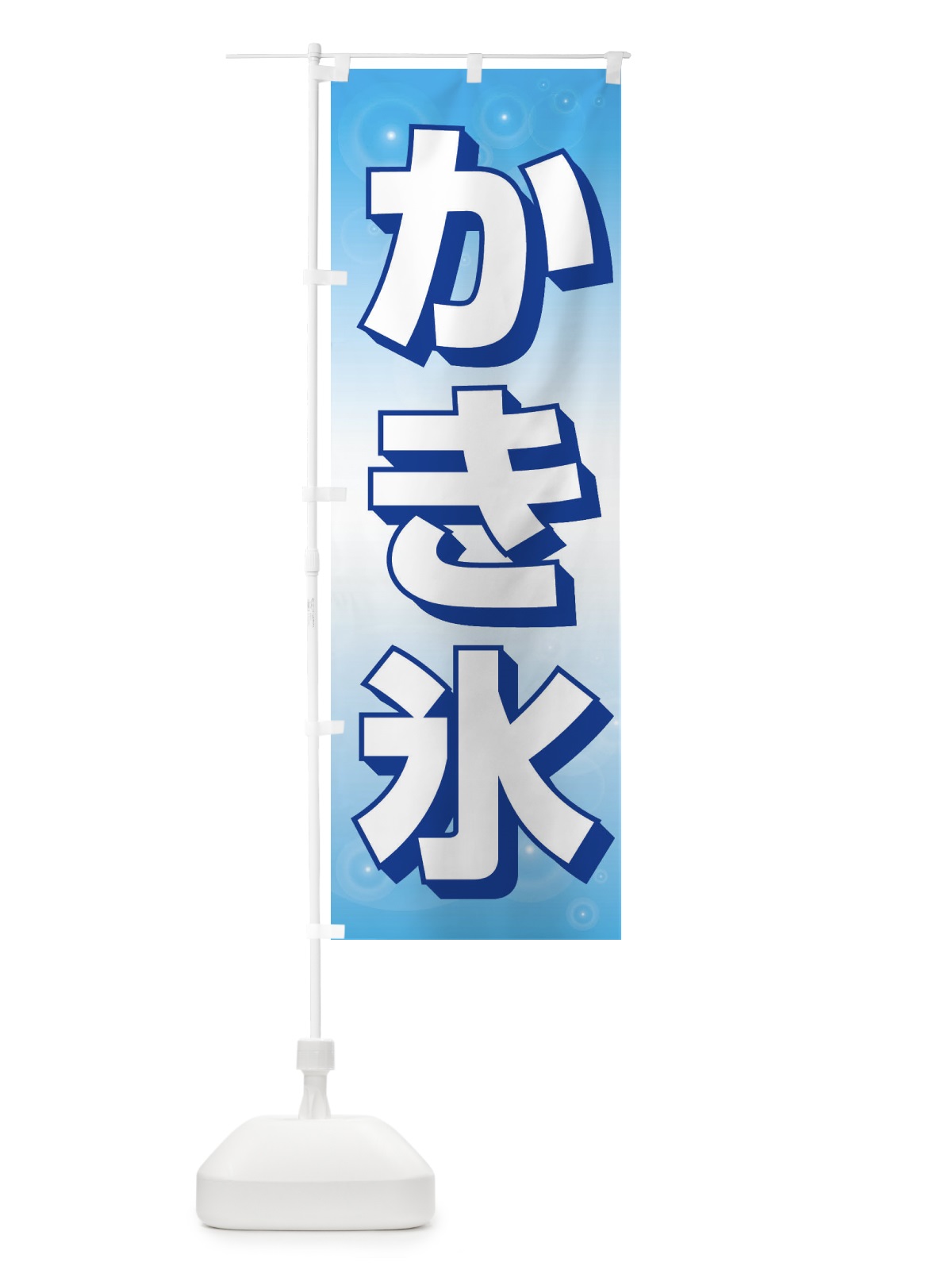 のぼり かき氷 のぼり旗 EFYE(デザイン【A】)