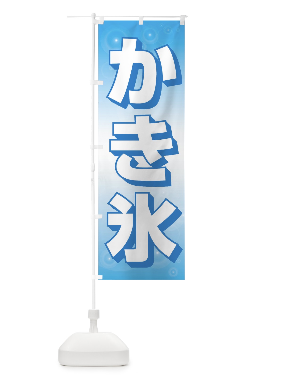 のぼり かき氷 のぼり旗 EFYE(デザイン【B】)