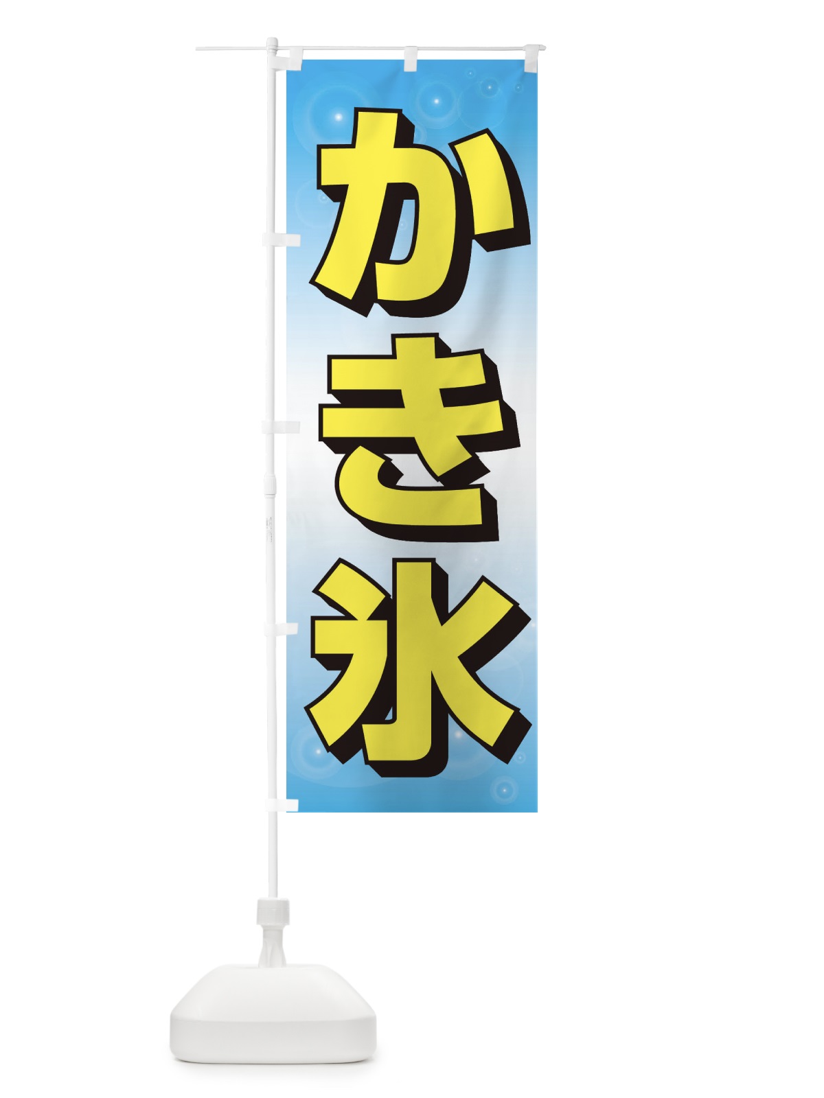 のぼり かき氷 のぼり旗 EFYE(デザイン【C】)