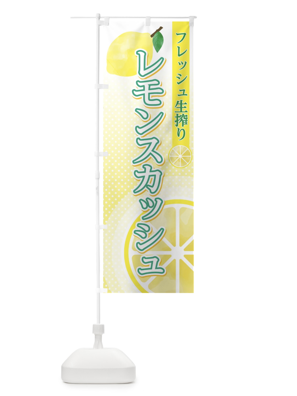 のぼり レモンスカッシュ のぼり旗 EFYJ(デザイン【A】)