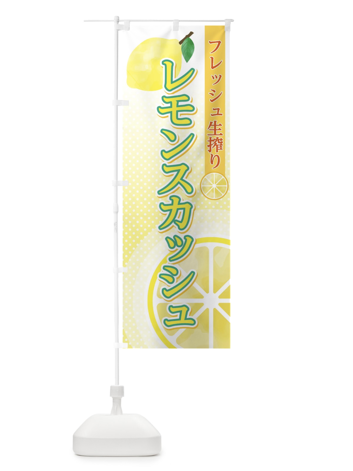 のぼり レモンスカッシュ のぼり旗 EFYJ(デザイン【B】)