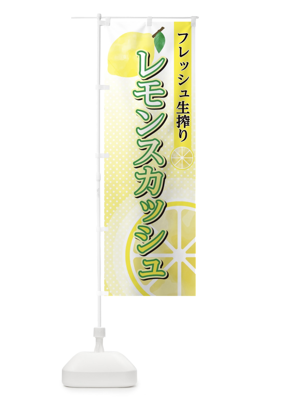 のぼり レモンスカッシュ のぼり旗 EFYJ(デザイン【C】)