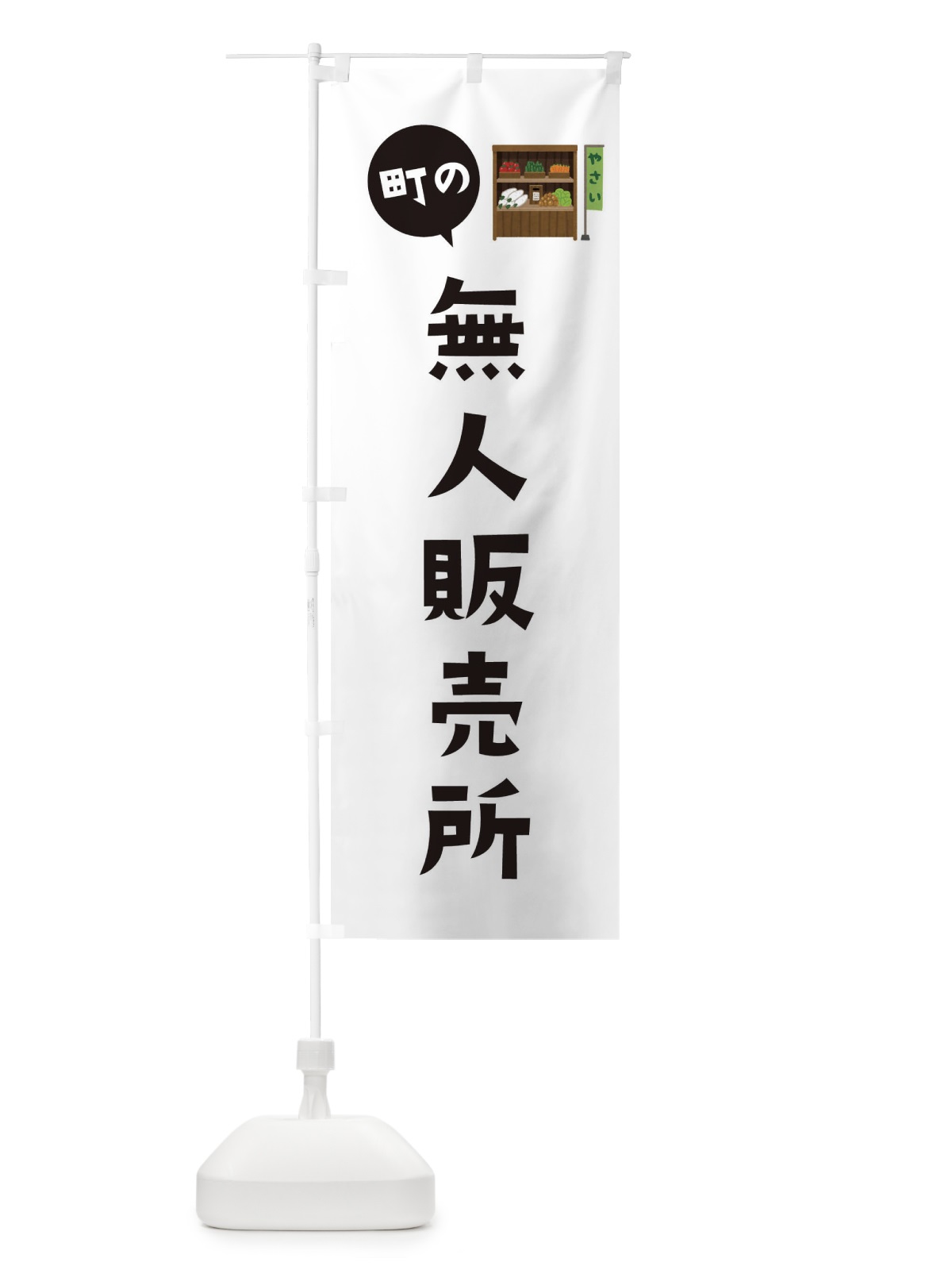 のぼり 無人販売所 のぼり旗 EFYK(デザイン【A】)