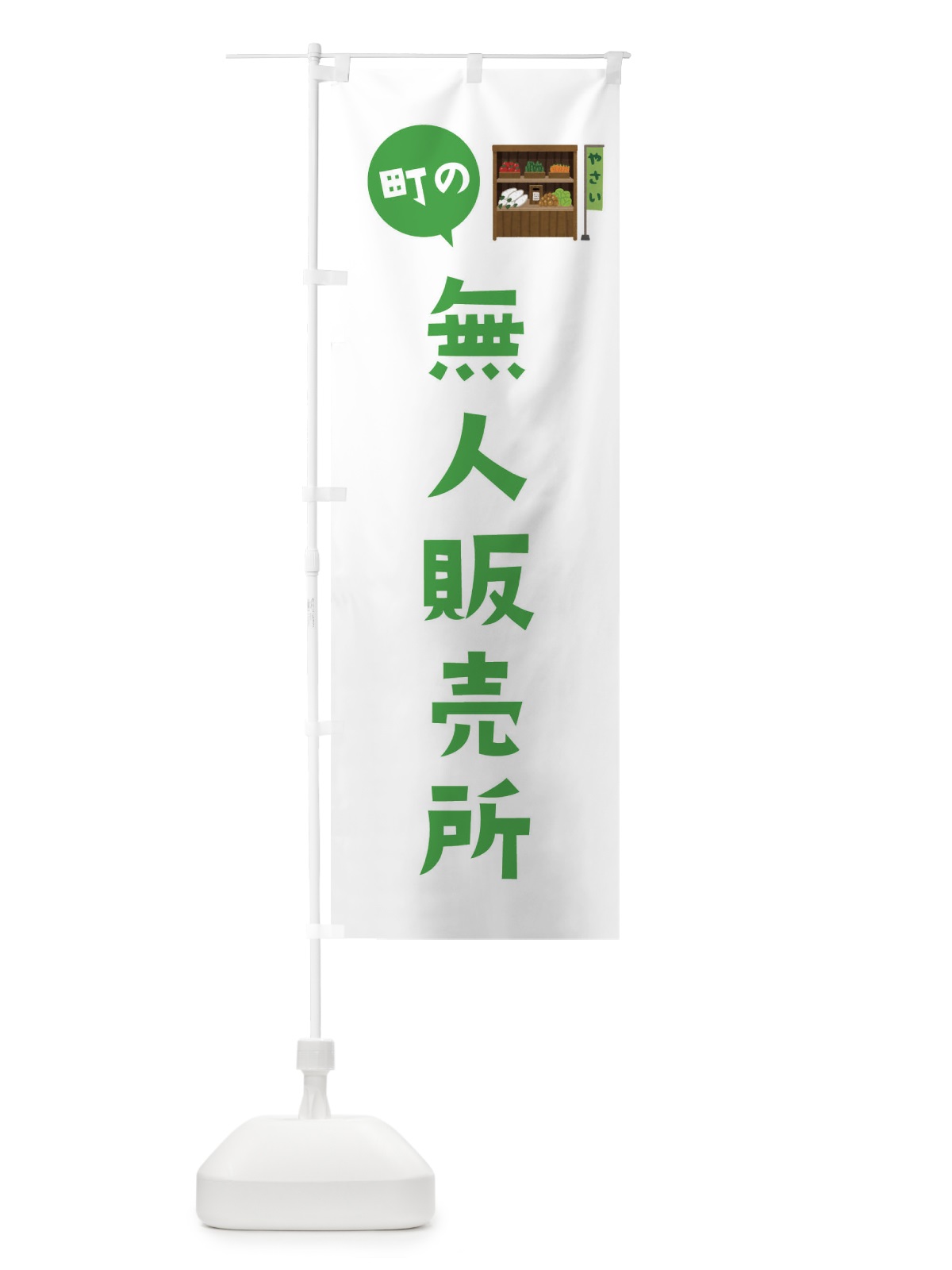 のぼり 無人販売所 のぼり旗 EFYK(デザイン【B】)