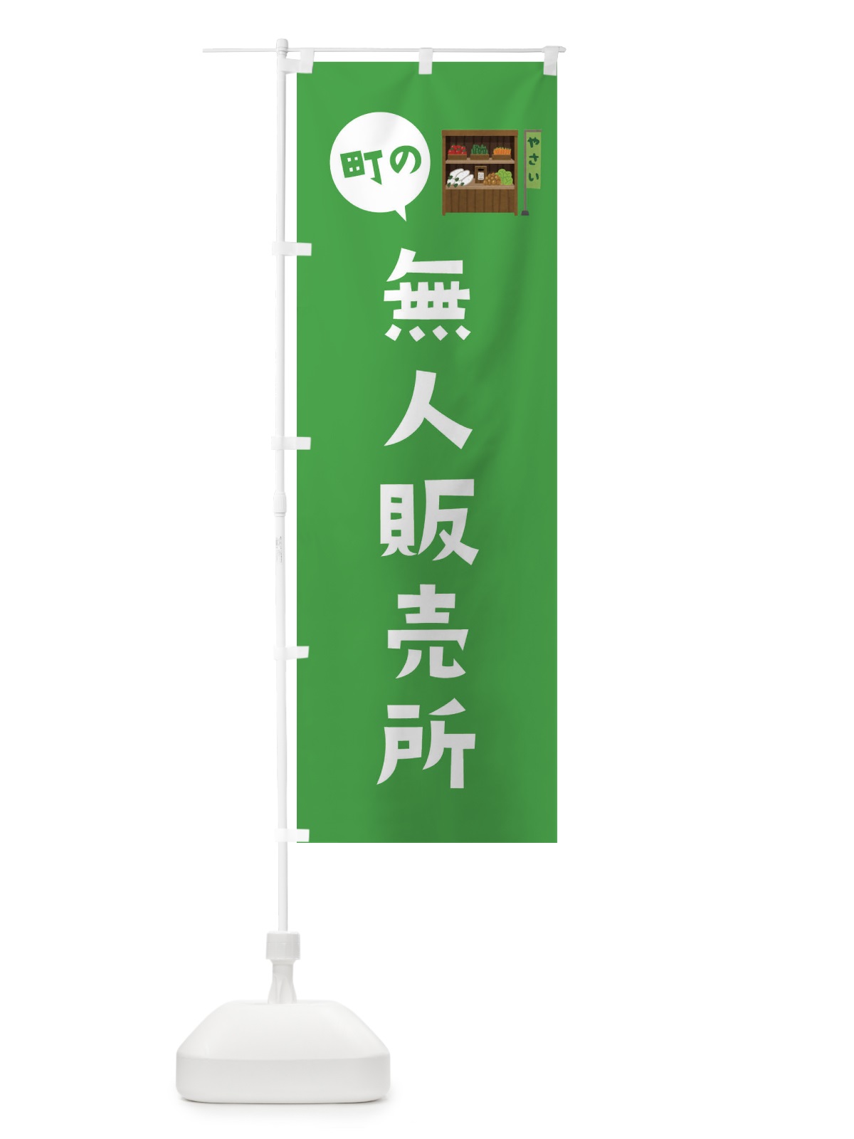のぼり 無人販売所 のぼり旗 EFYK(デザイン【C】)