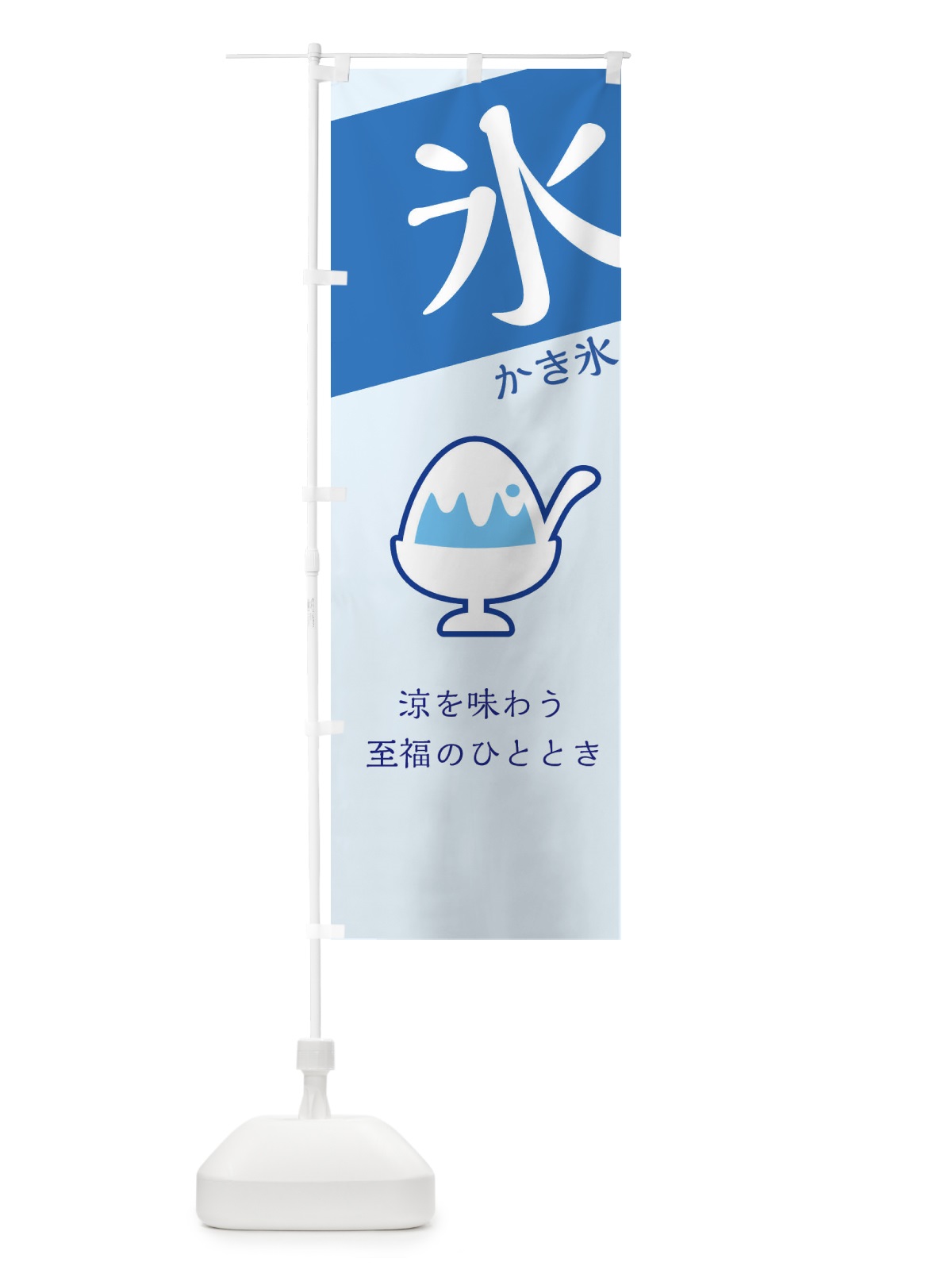 のぼり かき氷 のぼり旗 EFYL(デザイン【B】)