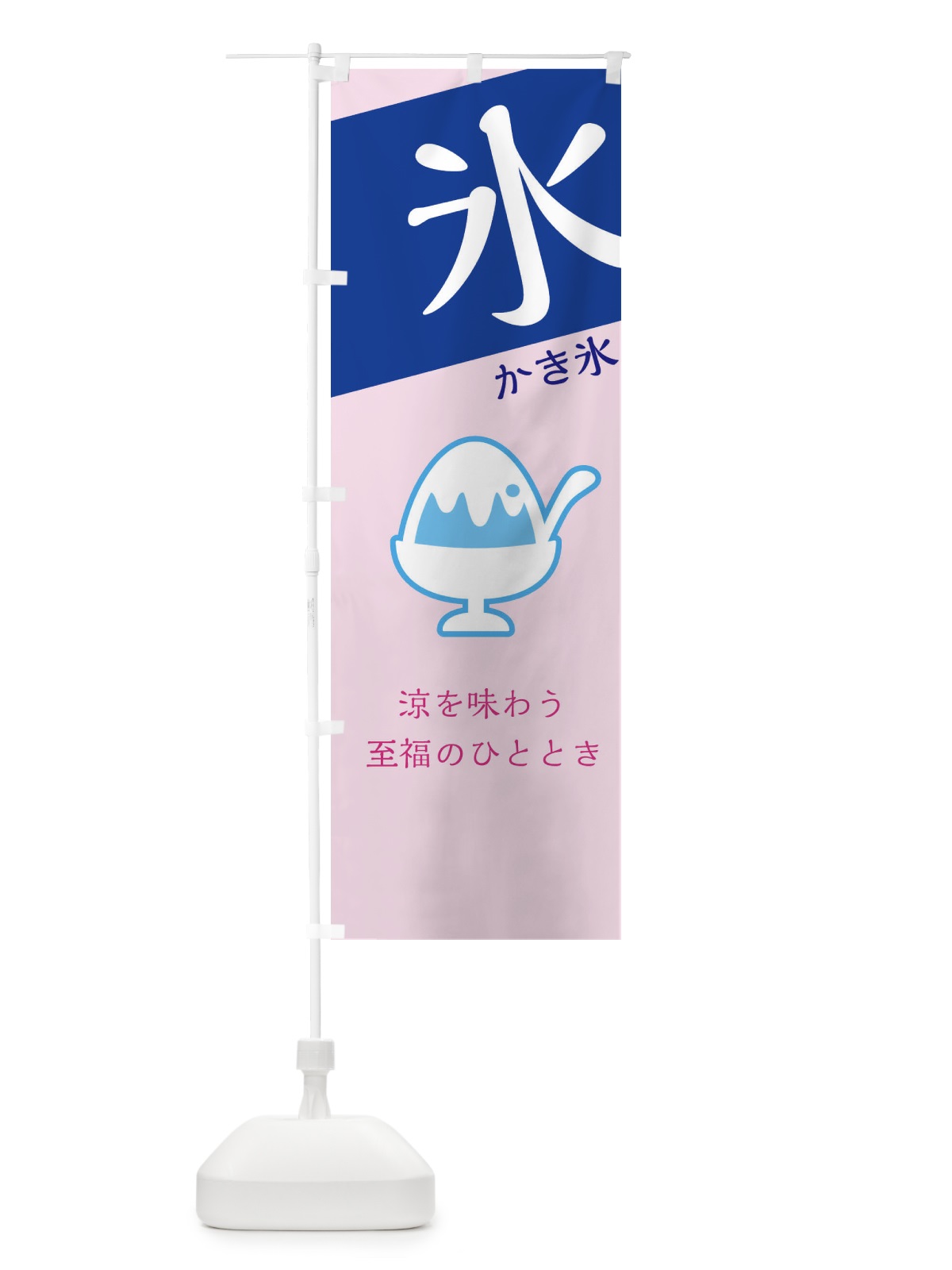 のぼり かき氷 のぼり旗 EFYL(デザイン【C】)