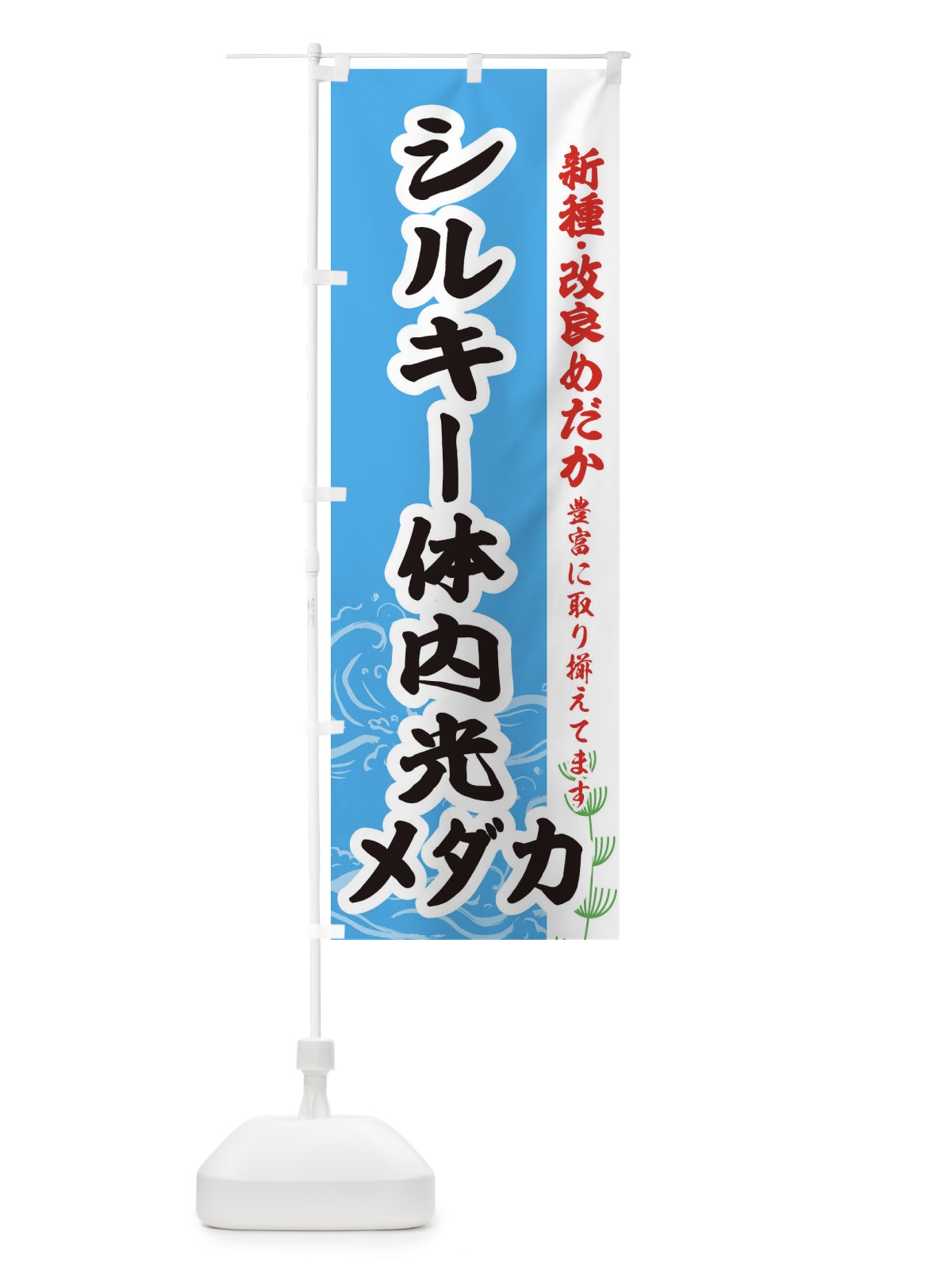 のぼり シルキー体内光メダカ のぼり旗 EFYP(デザイン【A】)
