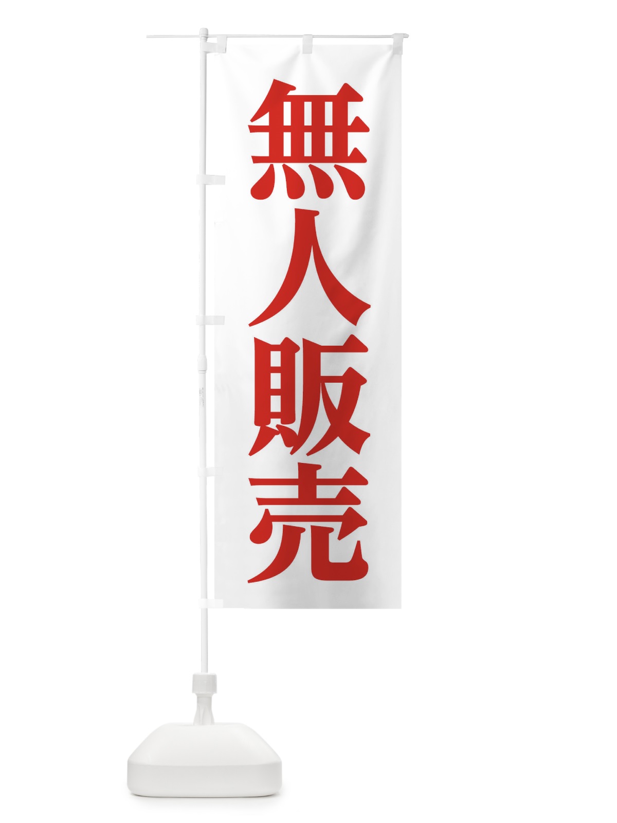 のぼり 無人販売 のぼり旗 EFYR(デザイン【A】)