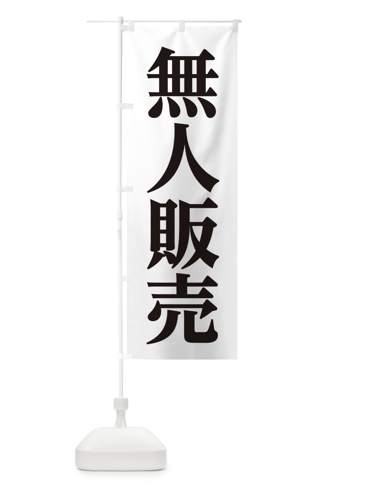 のぼり 無人販売 のぼり旗 EFYR(デザイン【B】)
