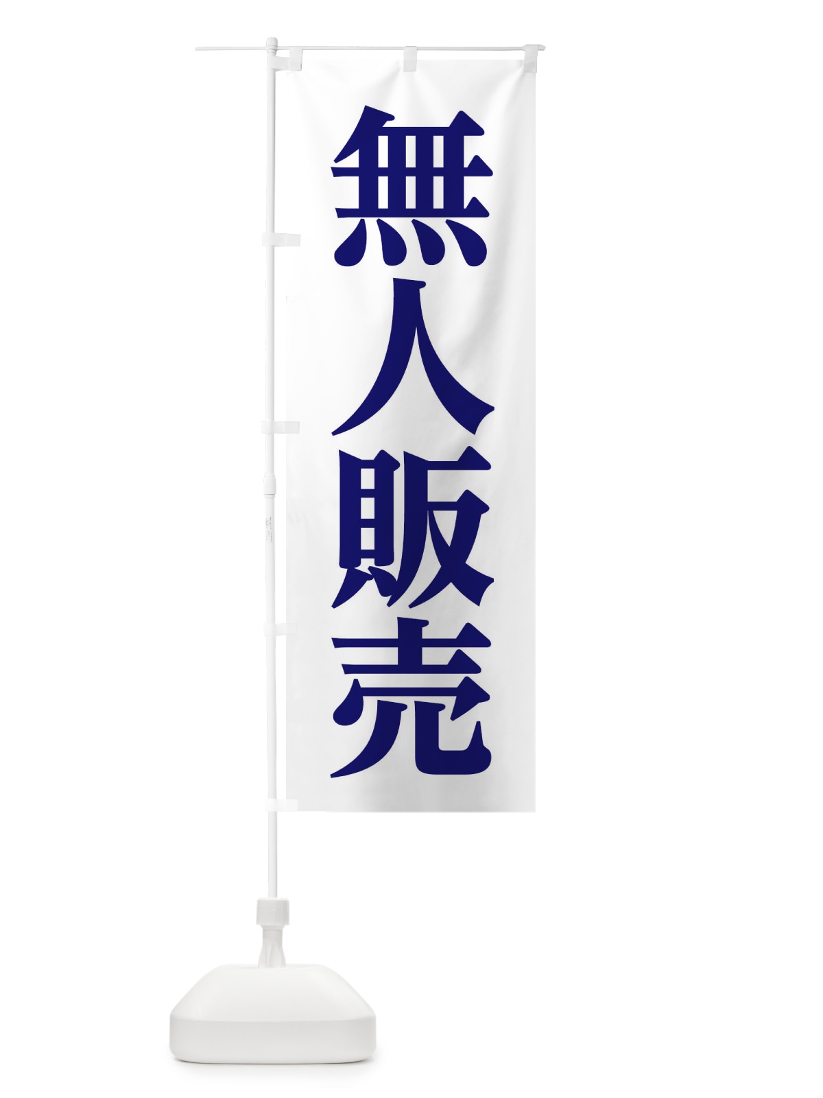 のぼり 無人販売 のぼり旗 EFYR(デザイン【C】)