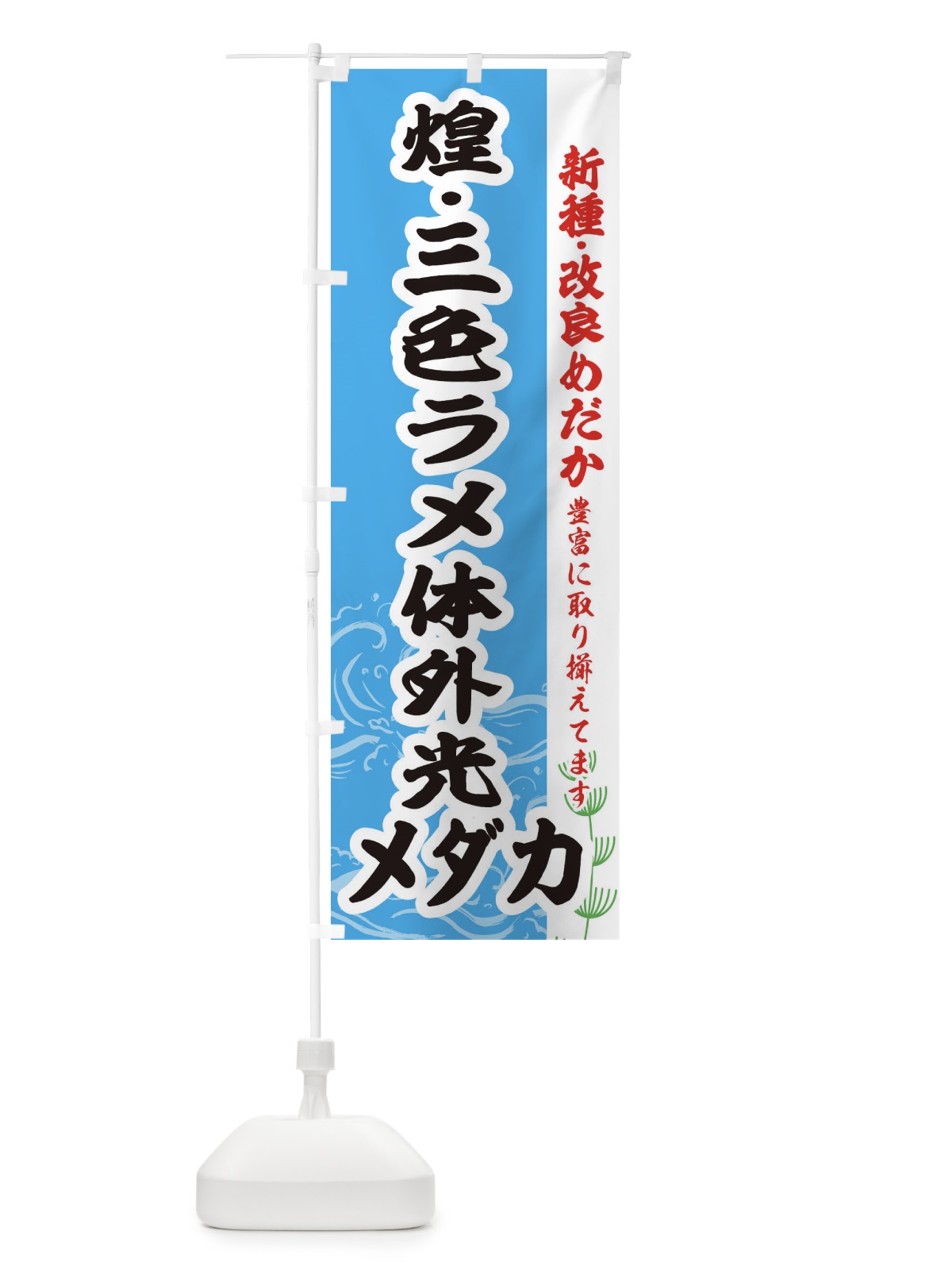 のぼり 煌・三色ラメ体外光メダカ のぼり旗 EFYS(デザイン【A】)